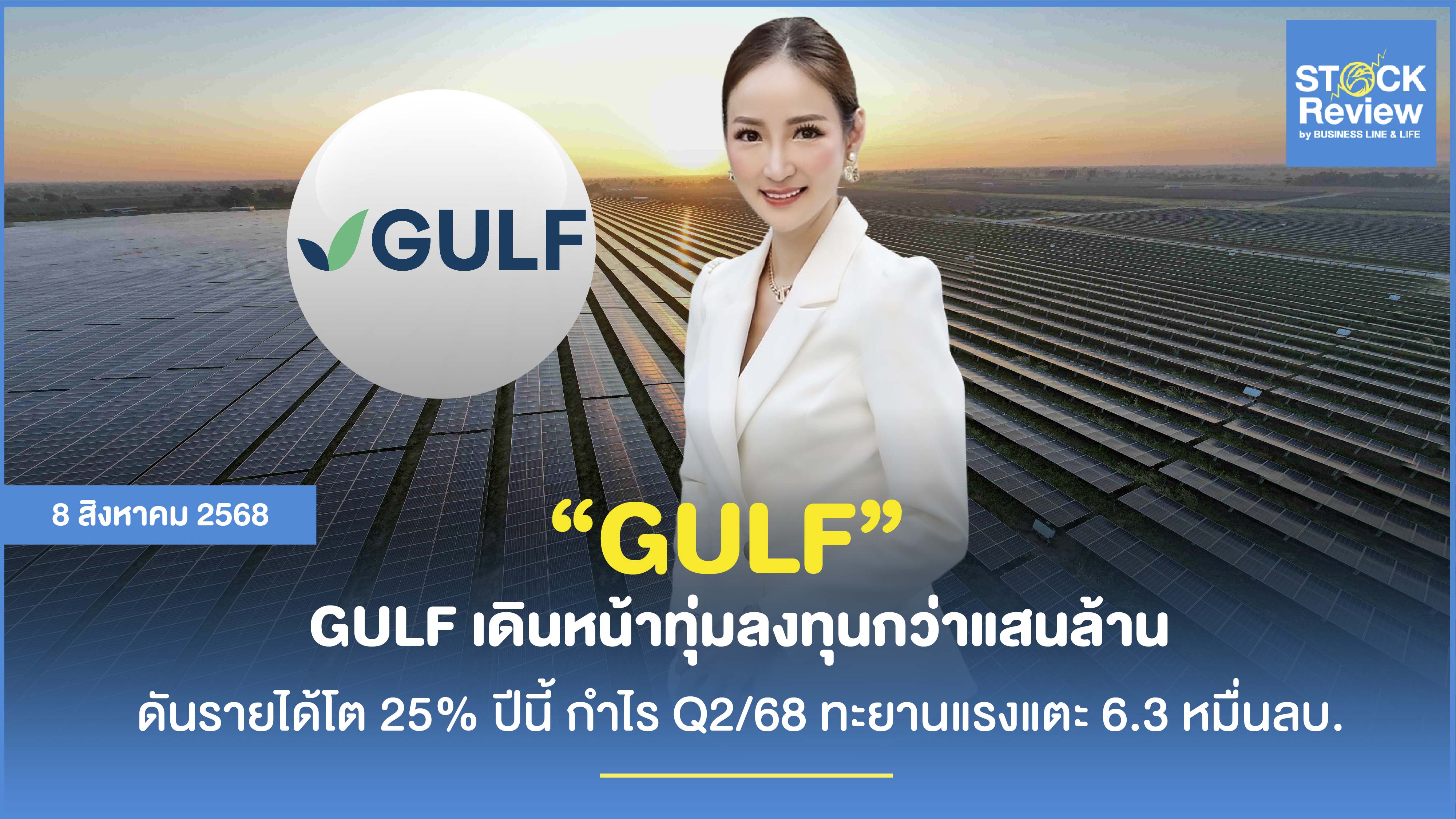 GULF เดินหน้าทุ่มลงทุนกว่าแสนล้าน ดันรายได้โต 25%
