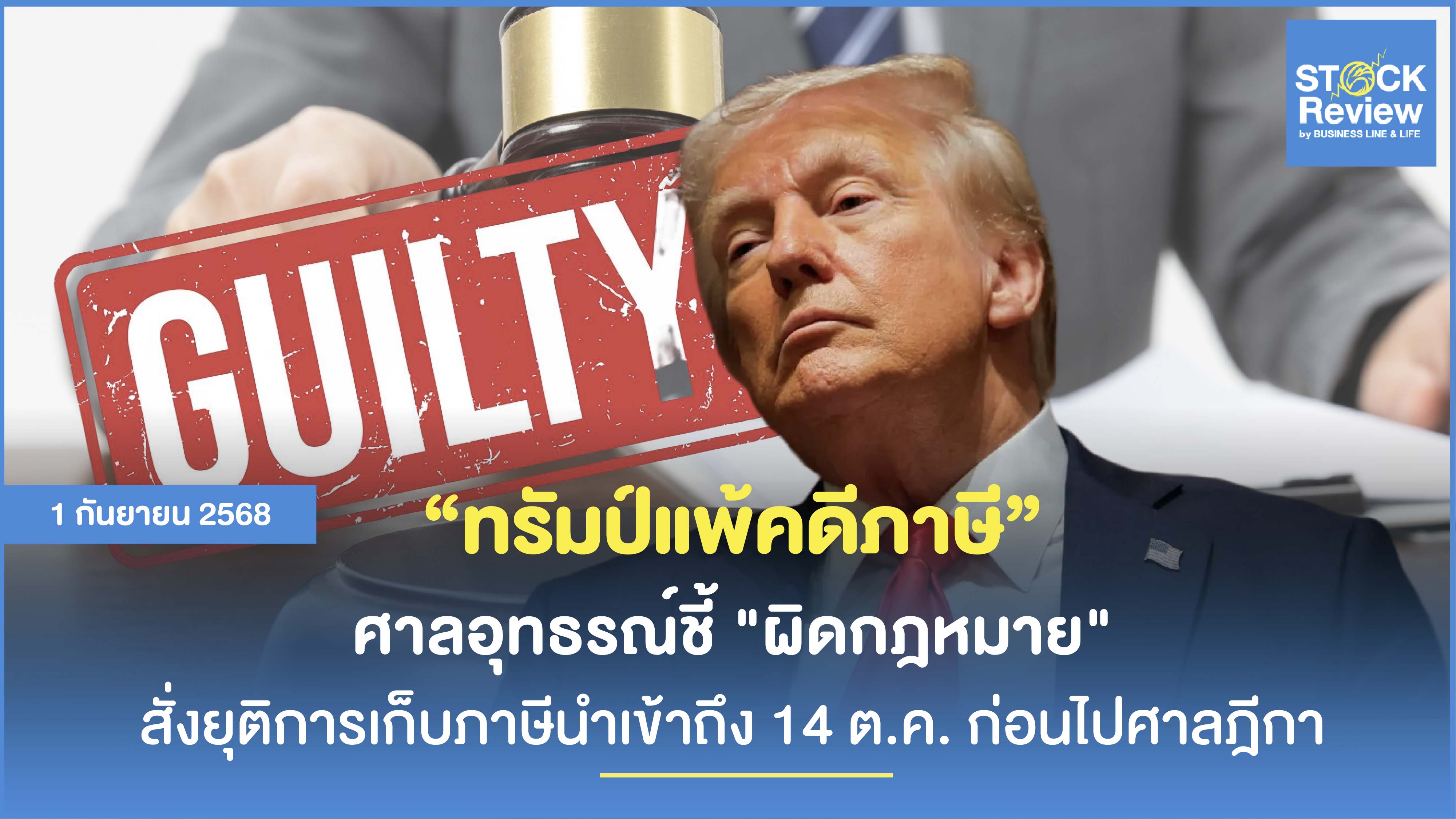 ศาลชี้ภาษีทรัมป์เกินอำนาจ ยุติ 14 ต.ค.