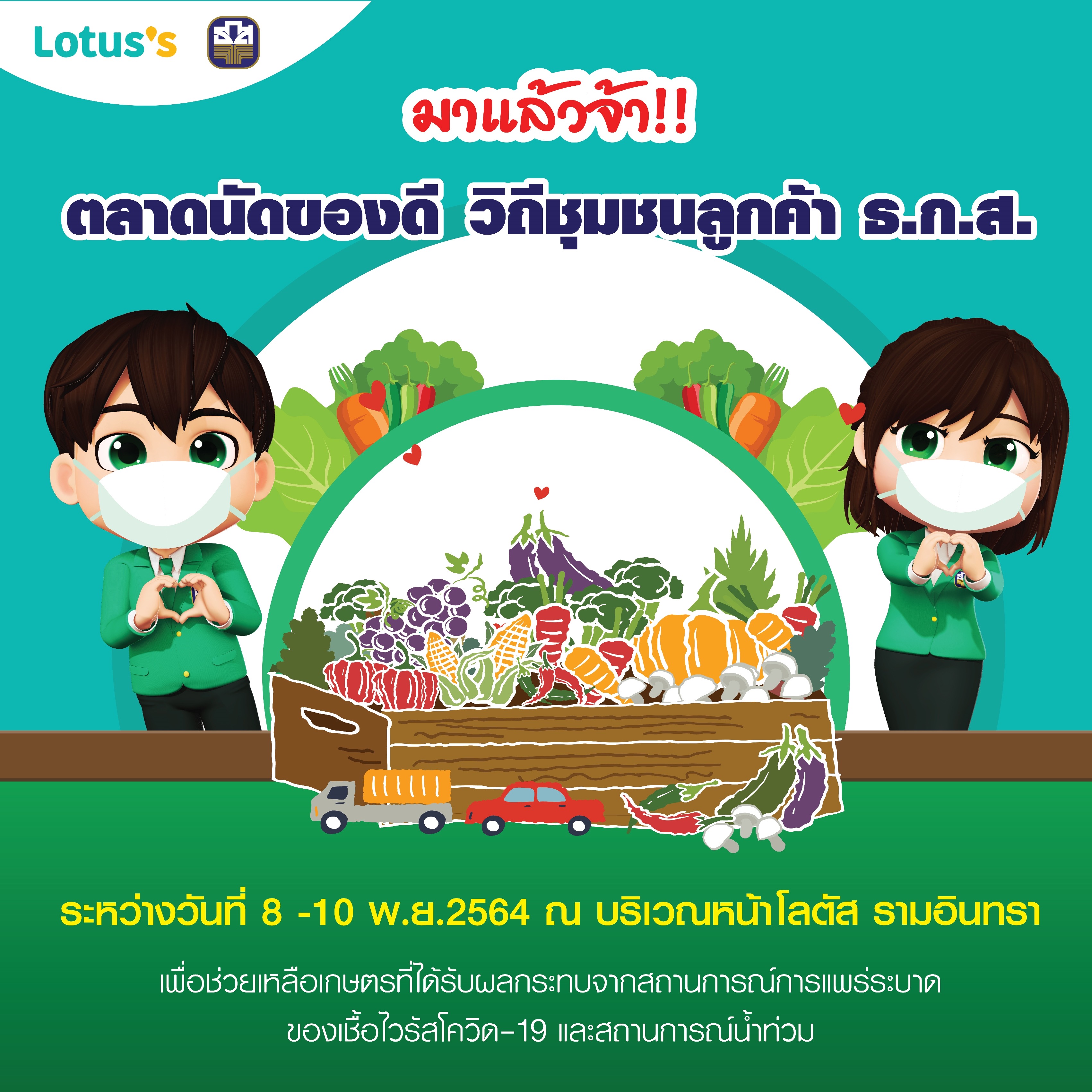 ธ.ก.ส. – โลตัส ร่วมจัดตลาดนัดของดีวิถีชุมชน หนุนสินค้าเกษตรกร ฝ่าวิกฤตโควิด-19 และอุทกภัย