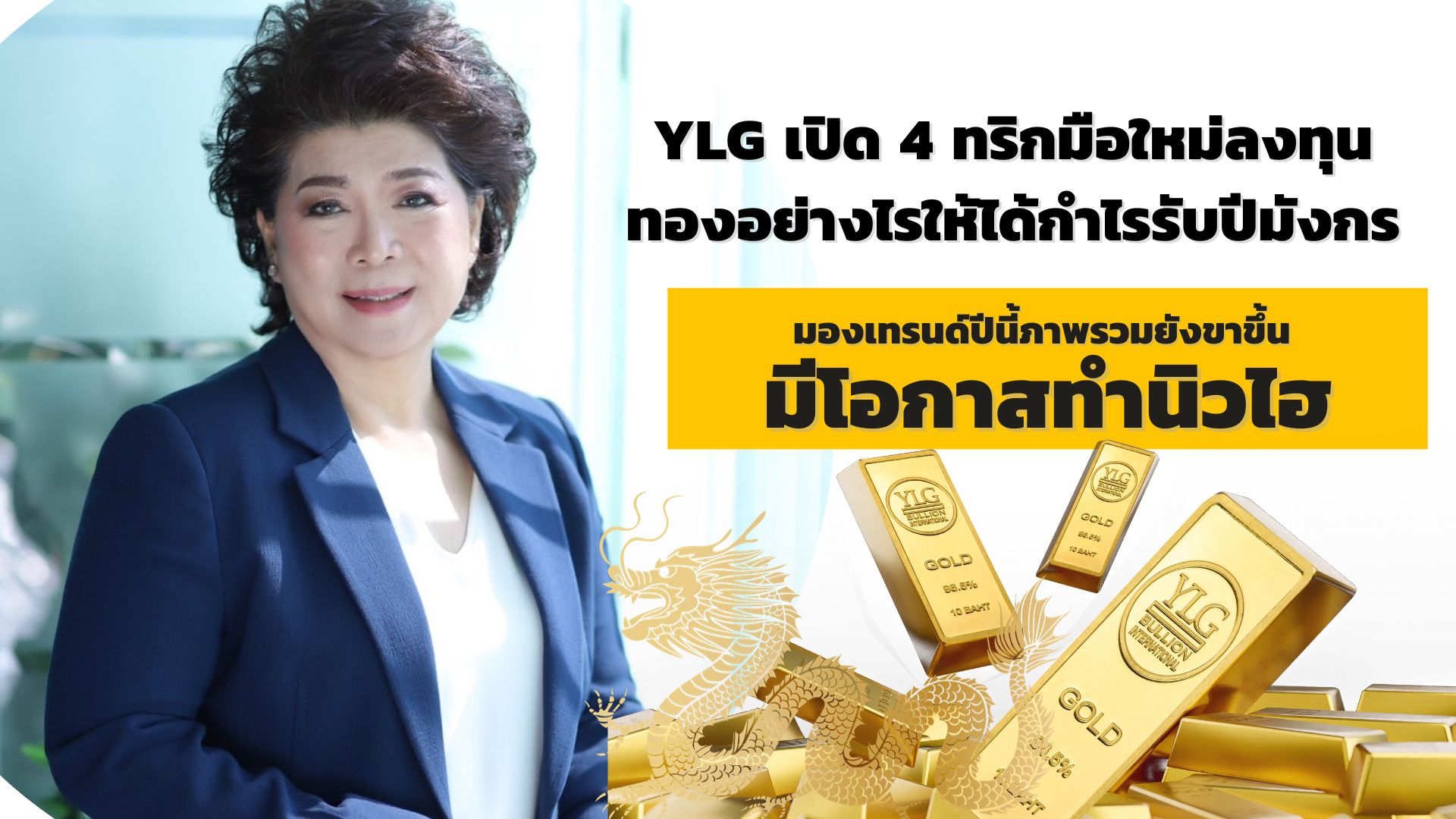 YLG เปิด 4 ทริก มือใหม่ลงทุนทองอย่างไรให้ได้กำไรรับปีมังกร  มองเทรนด์ปีนี้ภาพรวมยังขาขึ้น มีโอกาสทำนิวไฮ