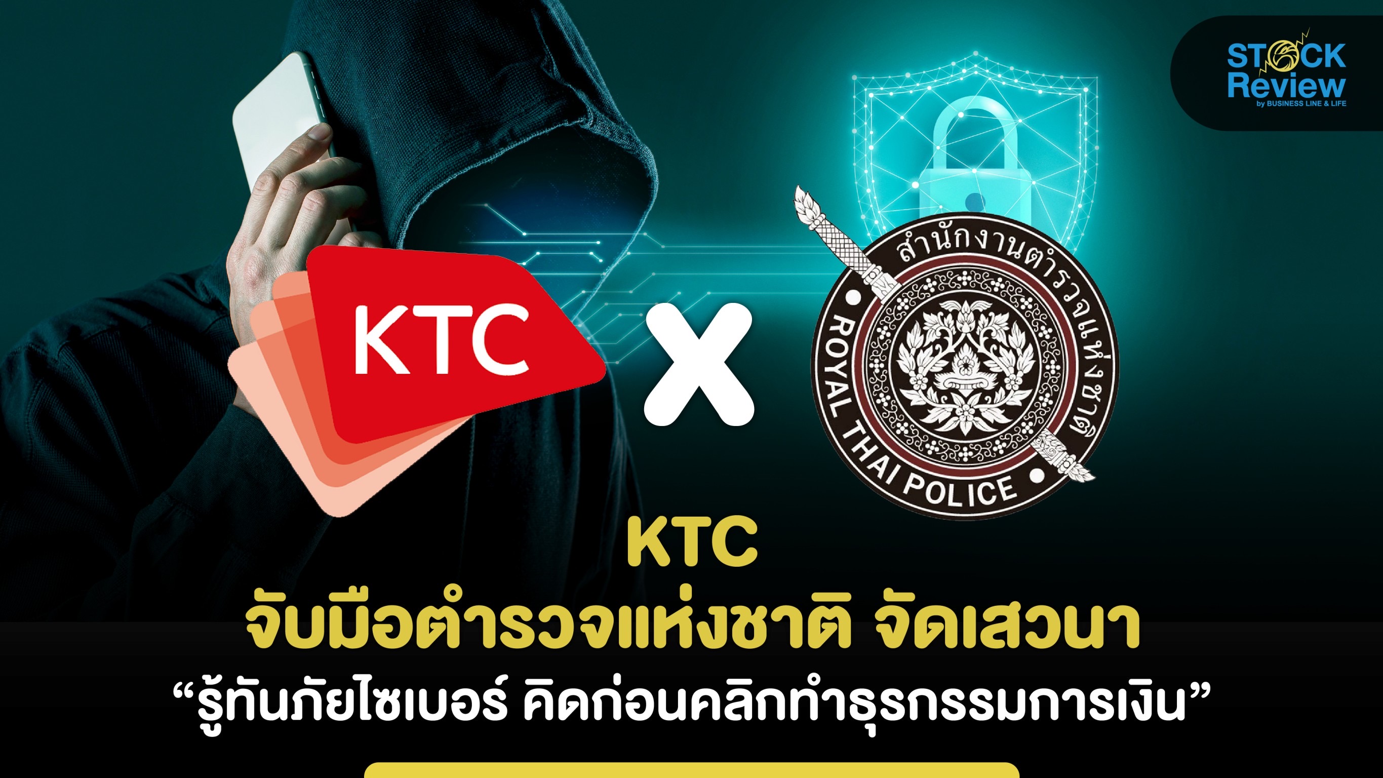 เคทีซีร่วมกับสถาบันตำรวจแห่งชาติ จัดเสวนา KTC FIT Talks #8