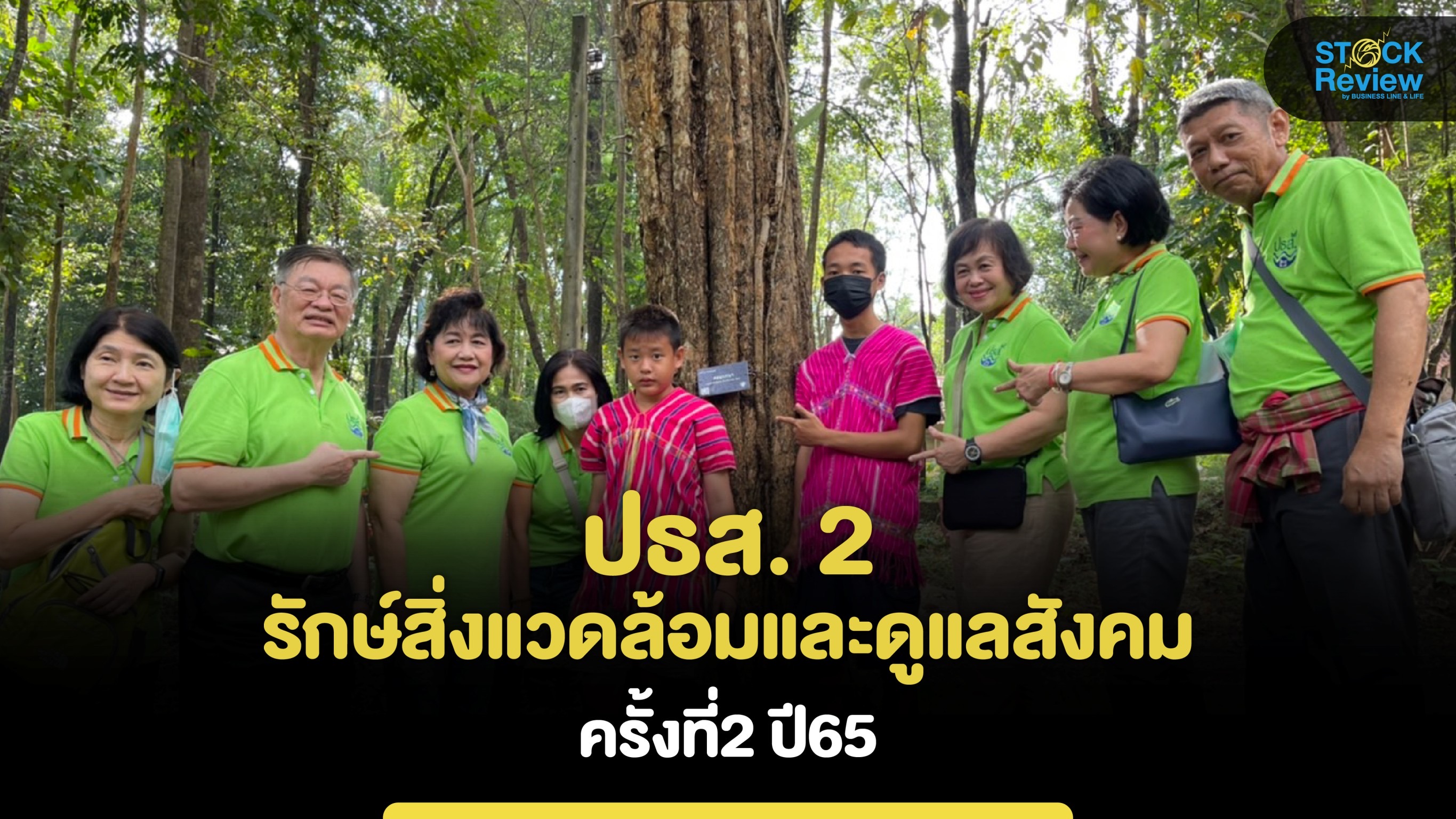 ปธส. 2 รักษ์สิ่งแวดล้อมและดูแลสังคม ครั้งที่2 ปี65