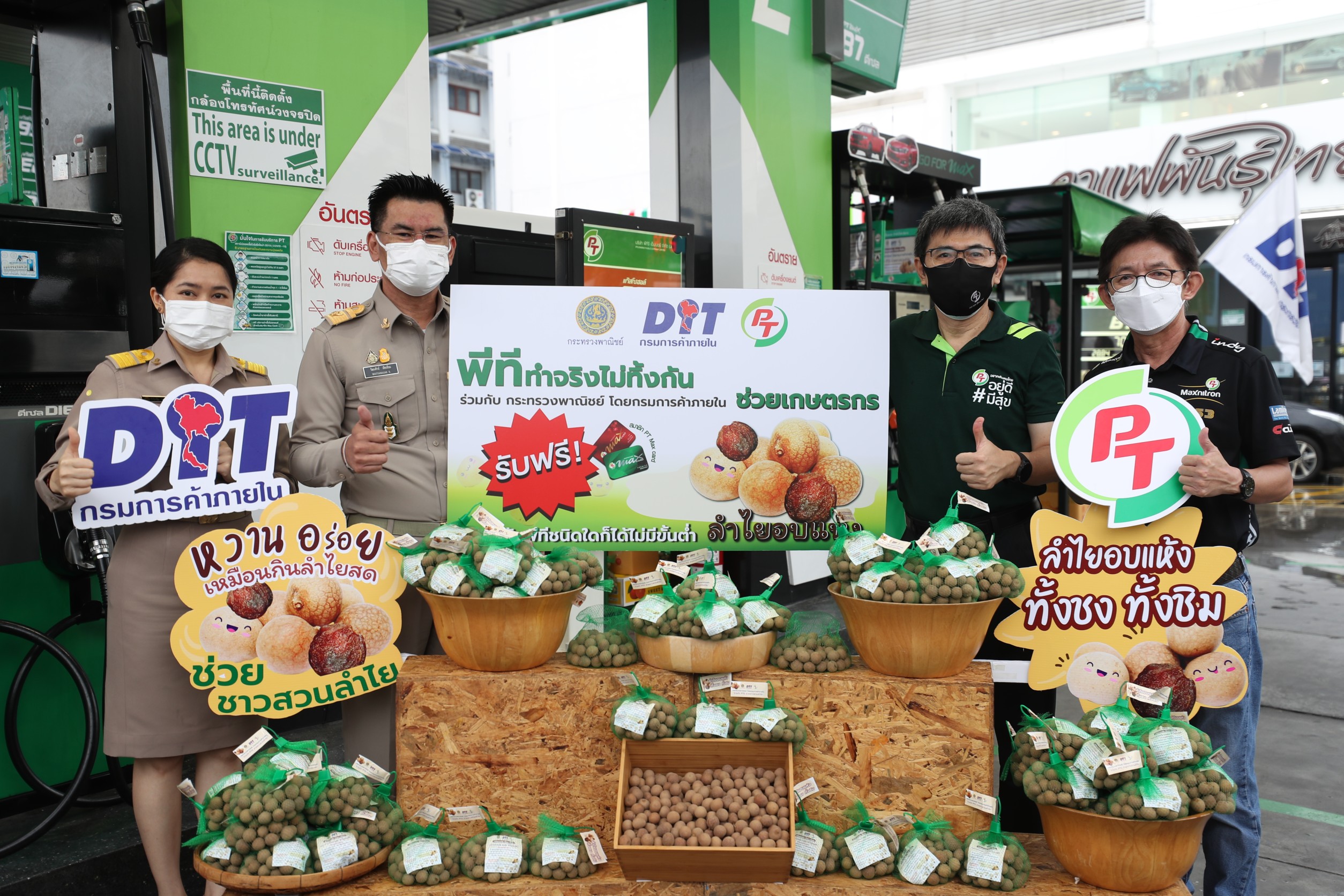 เติมน้ำมัน PT รับลำไยอบแห้งฟรี