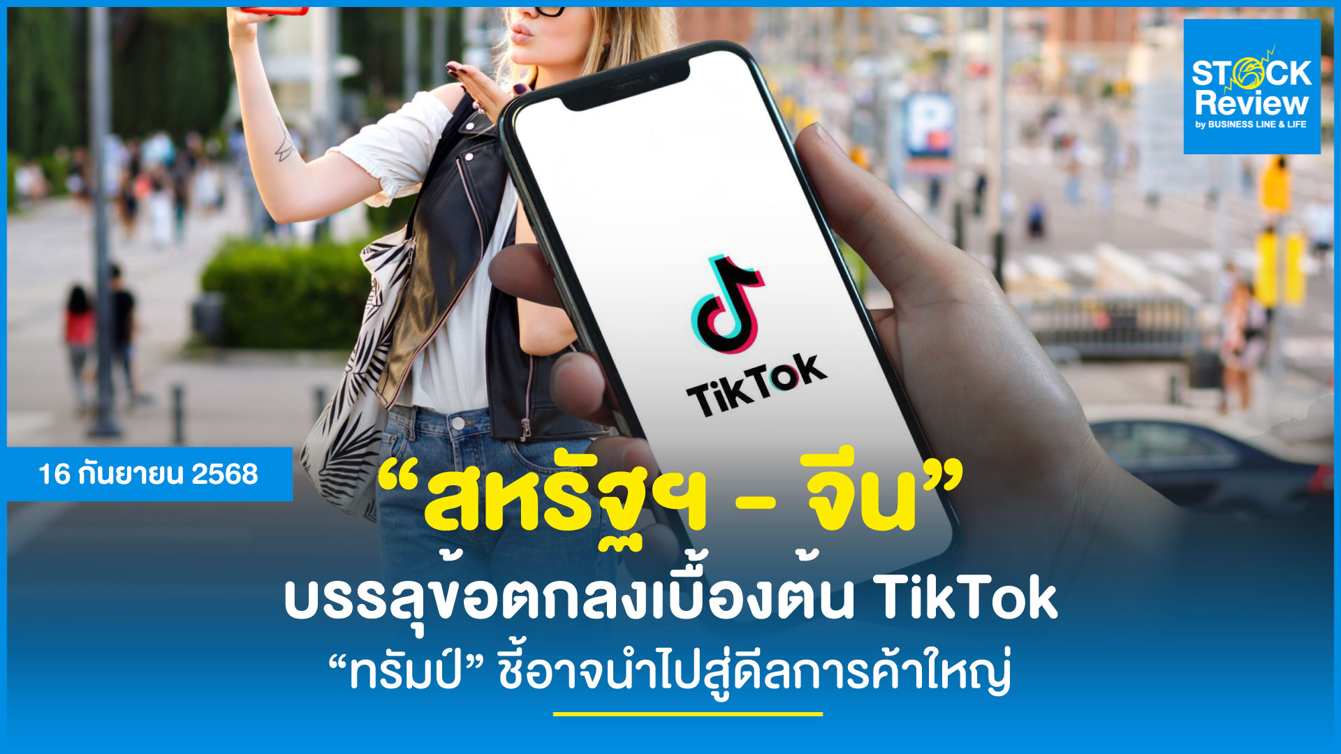 ทรัมป์ชี้ ดีล TikTok อาจปูทางข้อตกลงการค้าใหญ่