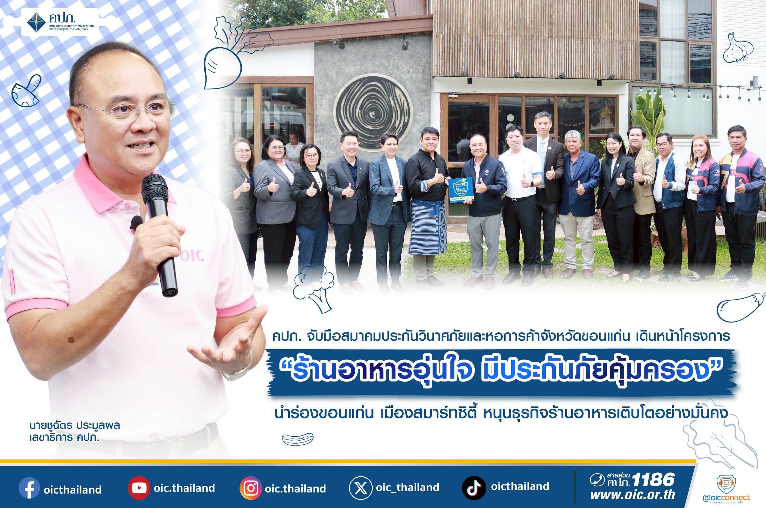 คปภ. จับมือสมาคมประกันวินาศภัยและหอการค้าจ.ขอนแก่น นำร่อง โครงการ “ร้านอาหารอุ่นใจมีประกันภัยคุ้มครอง”