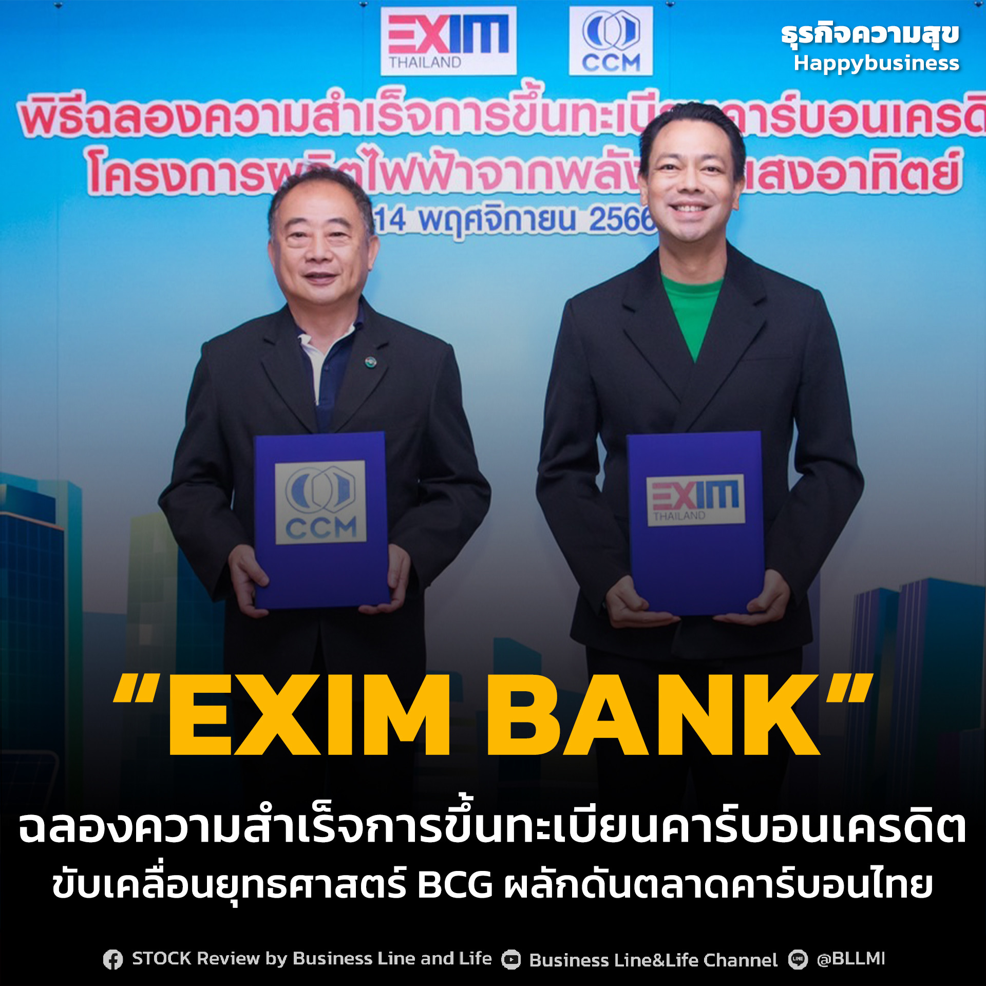 EXIM BANK ฉลองความสำเร็จการขึ้นทะเบียนคาร์บอนเครดิต ขับเคลื่อนยุทธศาสตร์ BCG ผลักดันตลาดคาร์บอนไทย