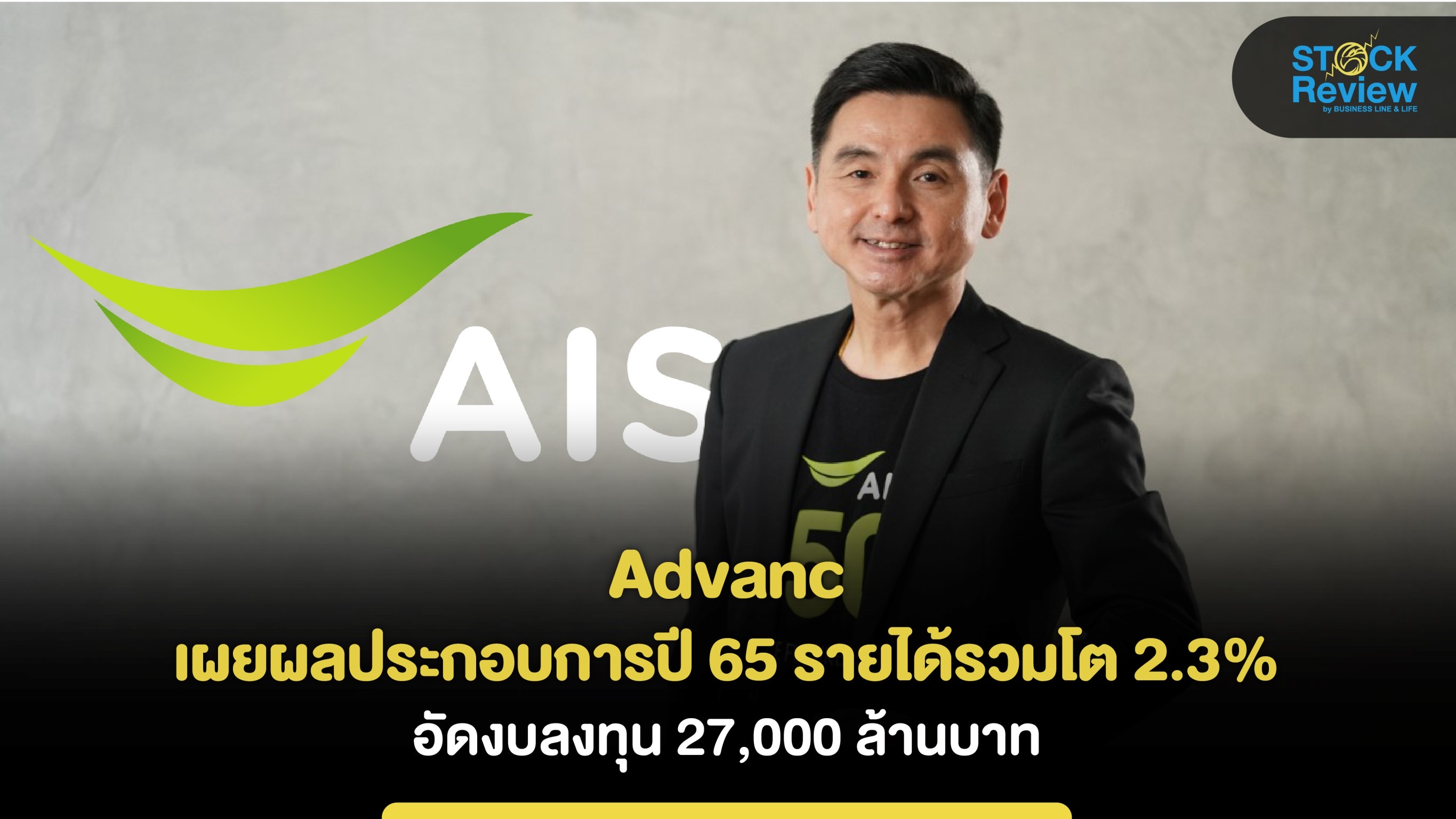 ADVANC  เผยรายได้ปี 65 โต 2.3% อัดงบลงทุนกว่า 2.7 หมื่นล้านบาท