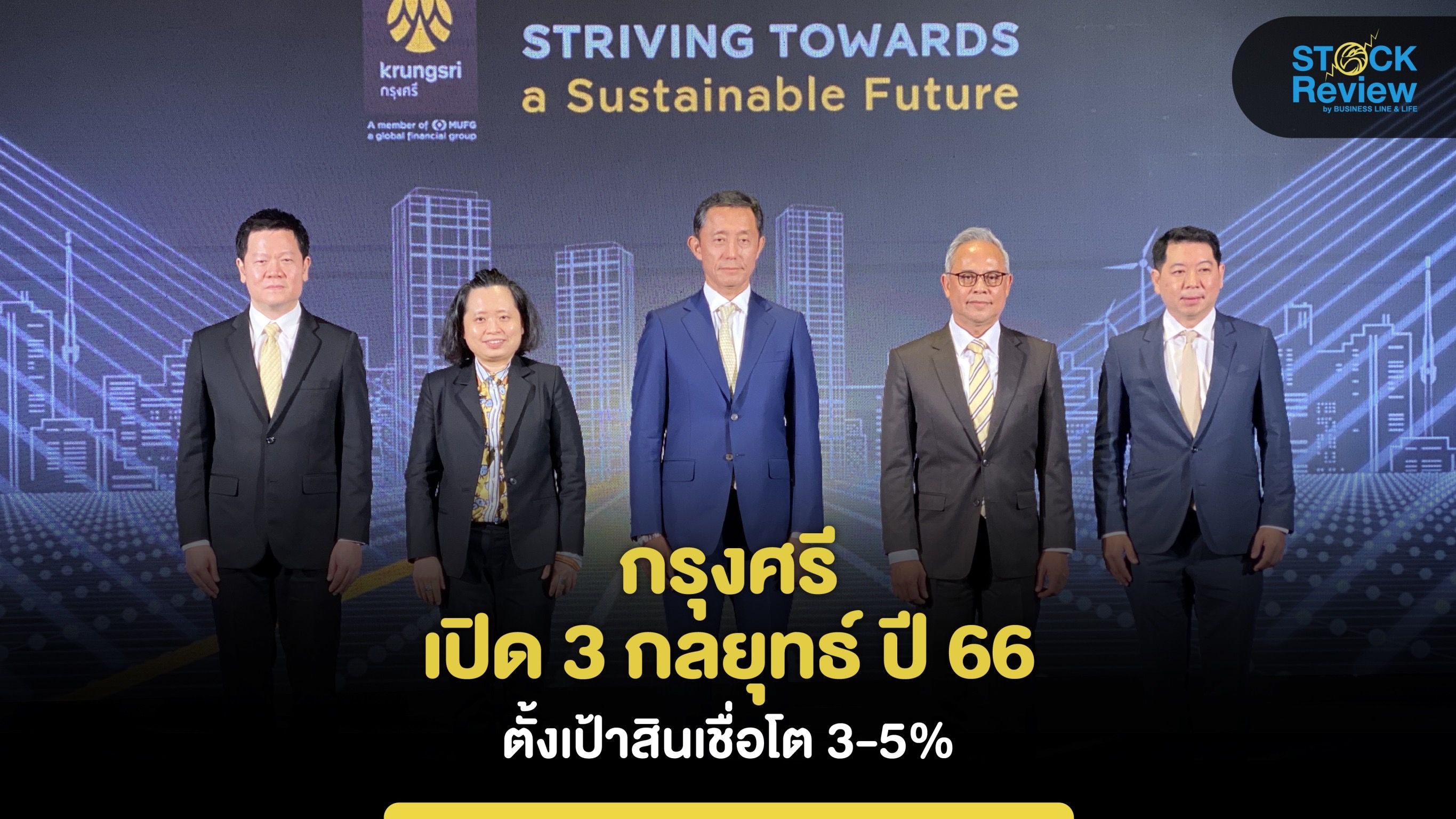 กรุงศรี เปิด 3 กลยุทธ์ ปี 66 ตั้งเป้าสินเชื่อโต 3-5%