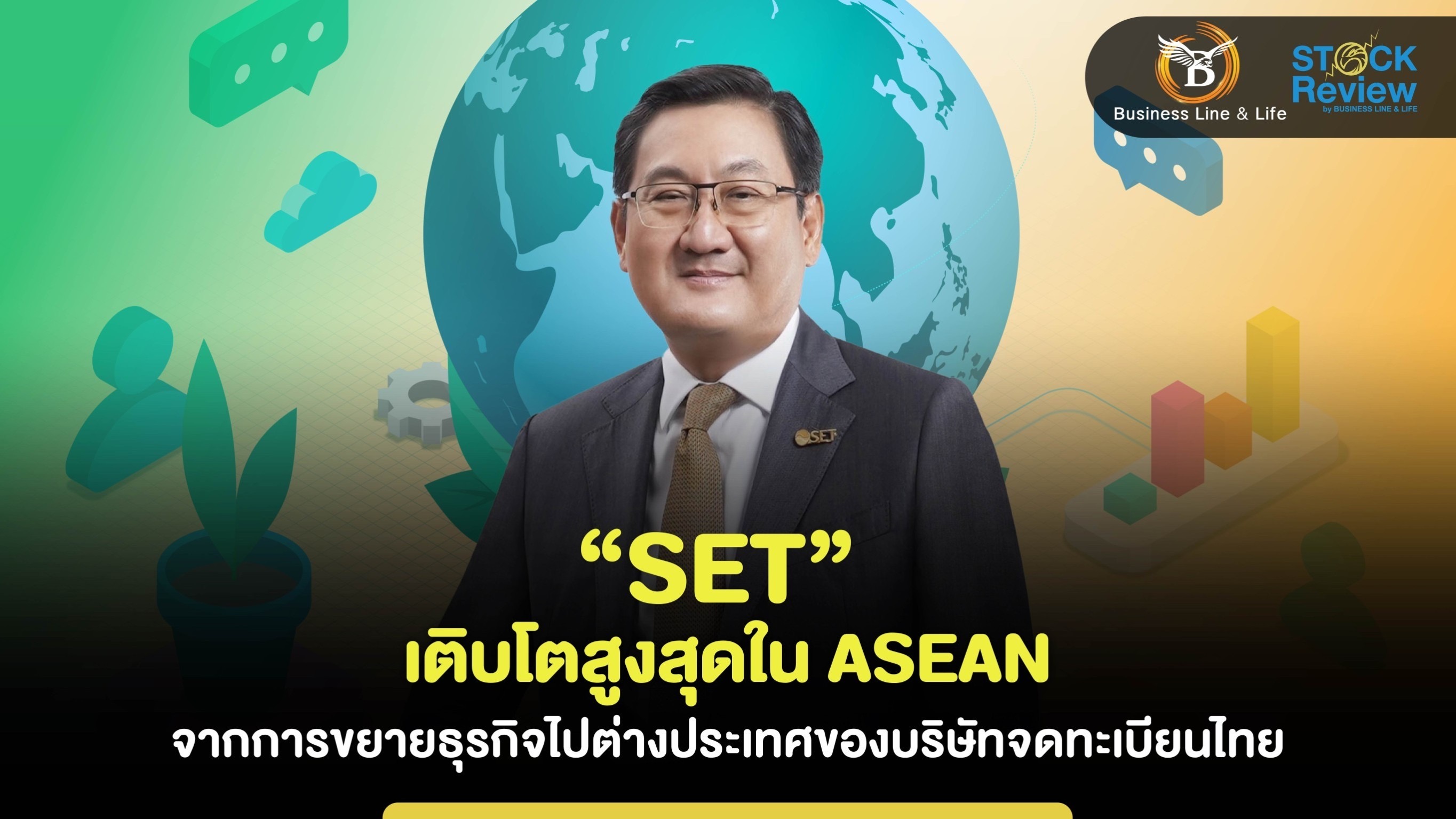 SET เติบโตสูงสุดใน ASEAN จากการขยายธุรกิจไปต่างประเทศ