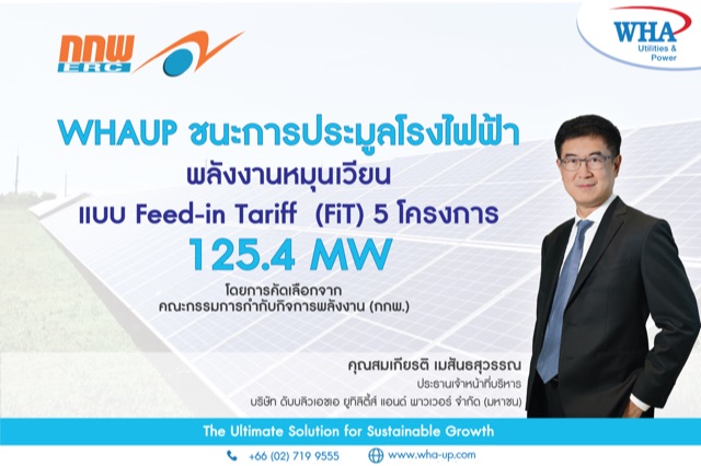 WHAUP ชนะการประมูลโรงไฟฟ้าพลังงานหมุนเวียนแบบ FiT 5 โครงการ 125 MW