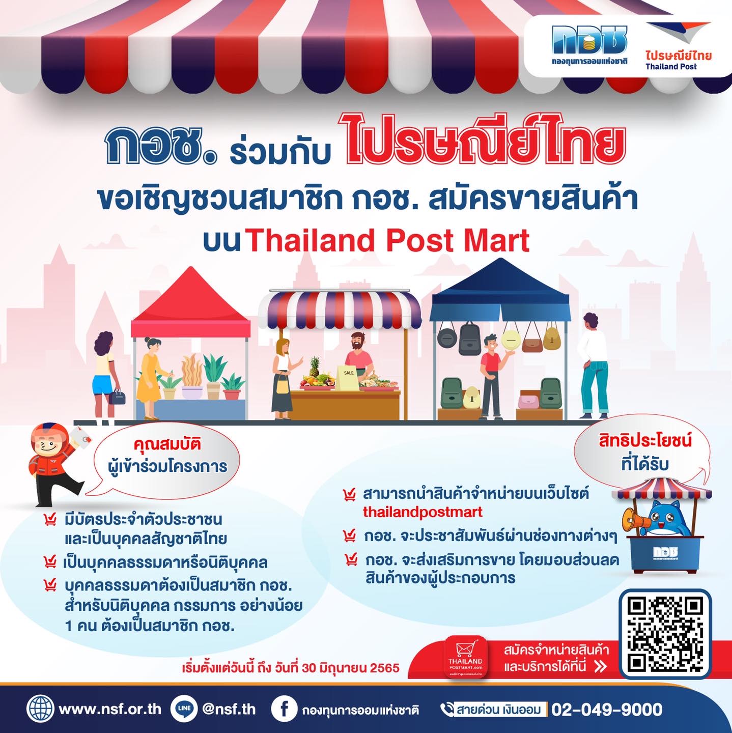 กอช. ร่วมกับ ไปรษณีย์ไทย เพิ่มช่องทางขายสินค้าให้สมาชิกมีรายได้บนเว็บไซต์ Thailand post mart