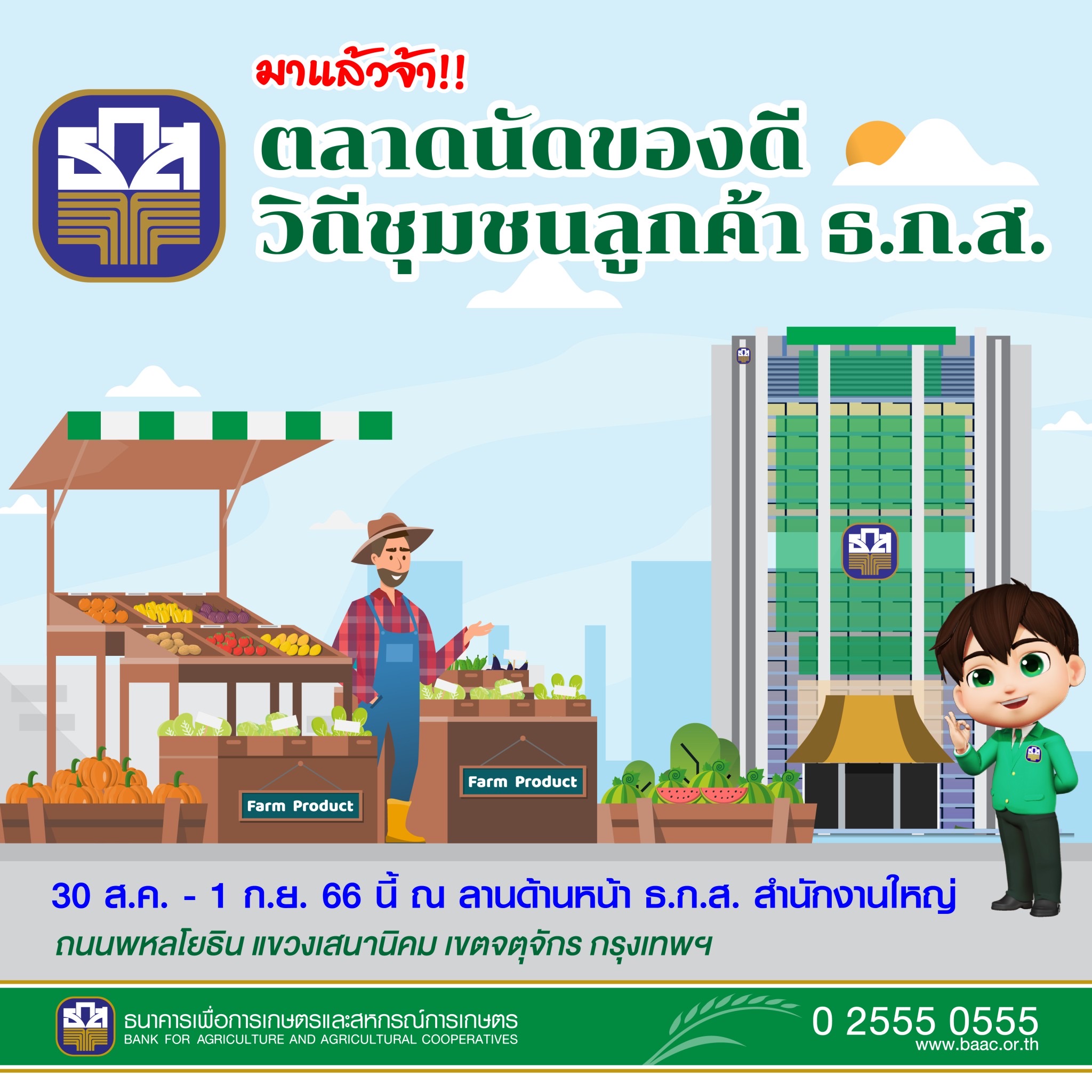 ธ.ก.ส. ชวนชม ชิม ช้อป ในงานตลาดนัดของดีวิถีชุมชน 30 ส.ค. – 1 ก.ย. นี้