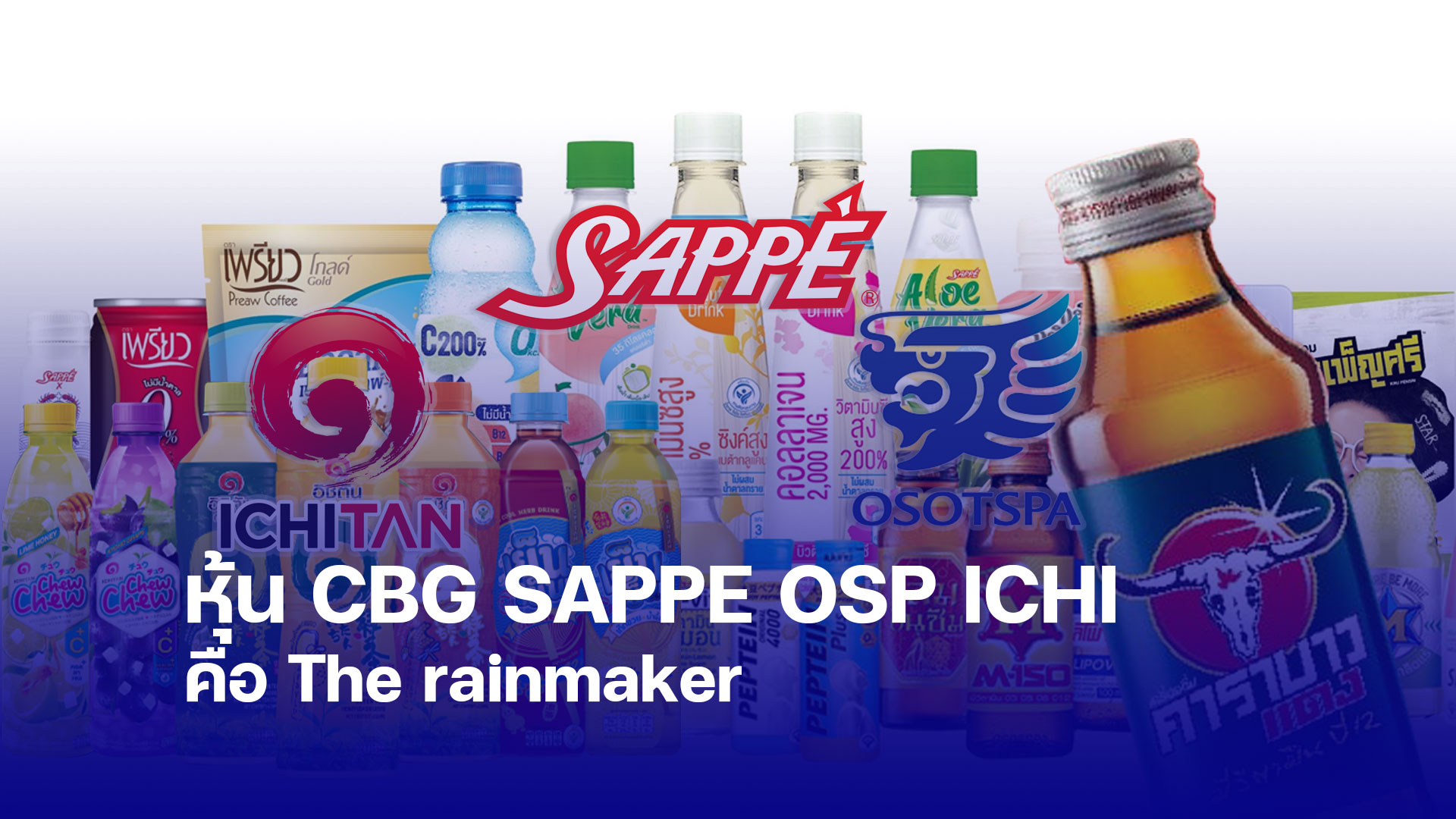 หุ้น CBG SAPPE OSP ICHI คือ The rainmaker