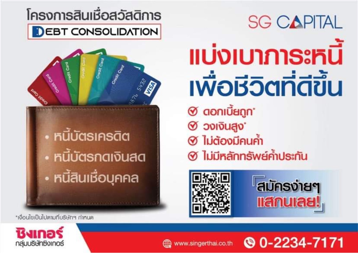 เอสจี แคปปิตอล ผุด สินเชื่อสวัสดิการ SG Capital รวมหนี้ ผ่อนหนักเป็นเบา