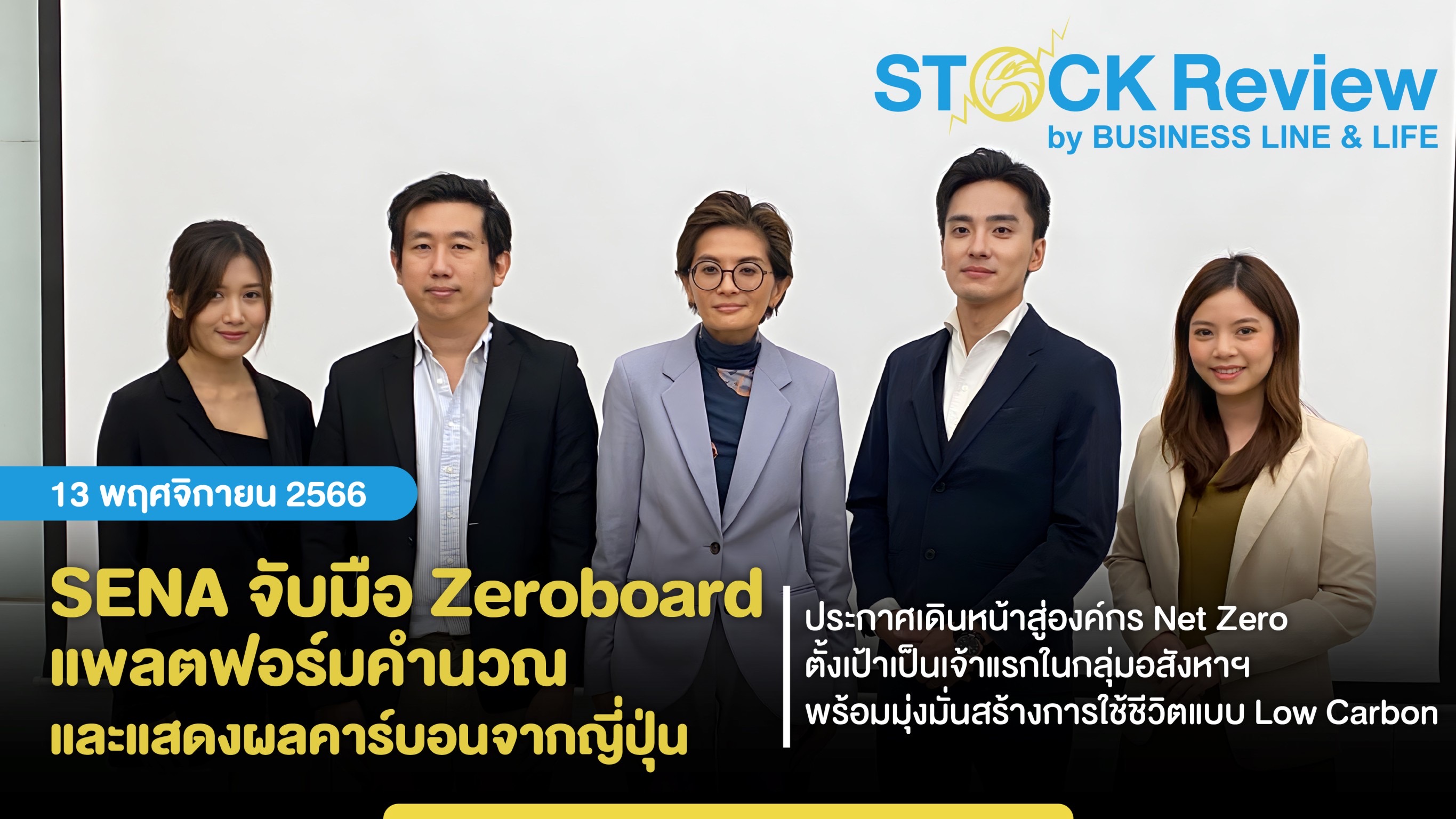 SENA จับมือ Zeroboard แพลตฟอร์มคำนวณและแสดงผลคาร์บอนจากญี่ปุ่น