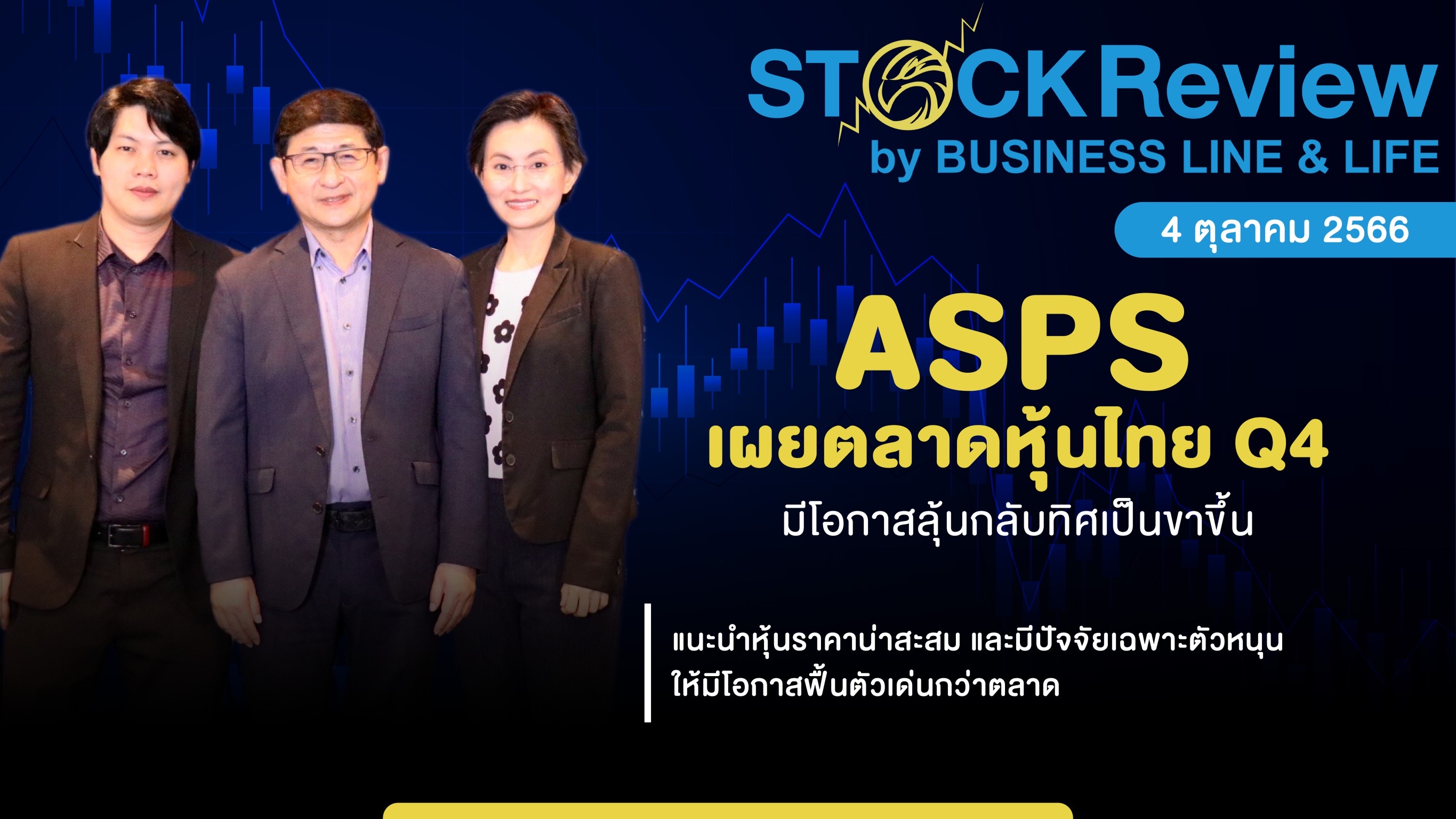 ASPS เผยตลาดหุ้นไทย Q4 มีโอกาสลุ้นกลับทิศเป็นขาขึ้นแนะสะสมหุ้นพื้นฐานเด่น