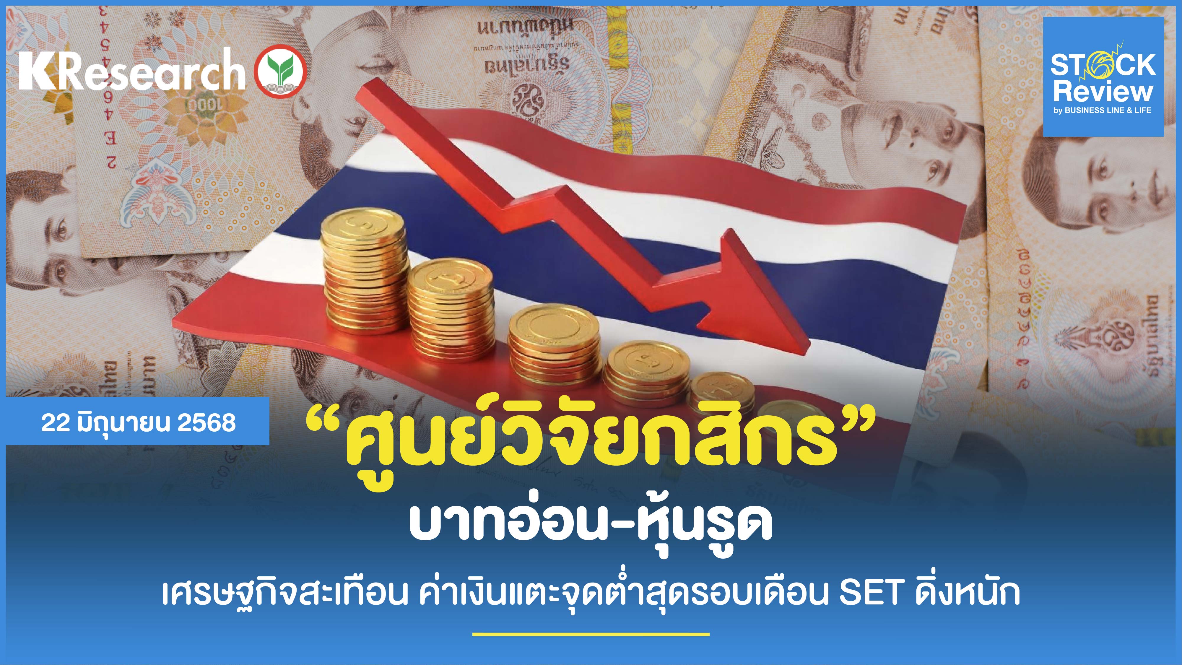 KResearch บาทอ่อน-หุ้นรูด เศรษฐกิจสะเทือน ค่าเงินต่ำสุดรอบเดือน