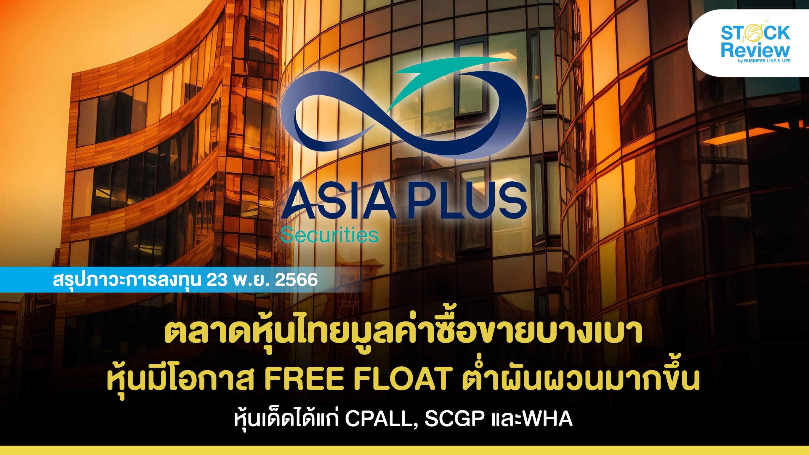 ตลาดหุ้นไทยมูลค่าซื้อขายบางเบา หุ้นมีโอกาส FREE FLOAT ต่ำผันผวนมากขึ้น หุ้นเด็ดได้แก่ CPALL, SCGP และWHA