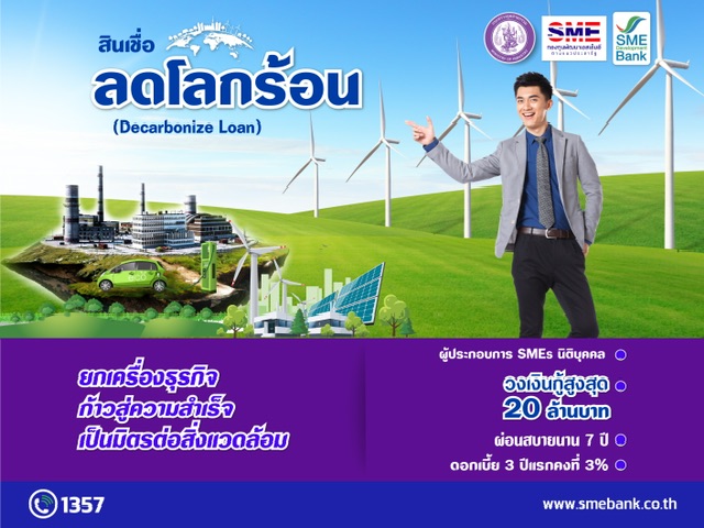 SME D Bank ขับเคลื่อนนโยบาย ก.อุต หนุนเอสเอ็มอียกระดับสู่ธุรกิจสีเขียว วงเงิน 1,500 ล้านบาท