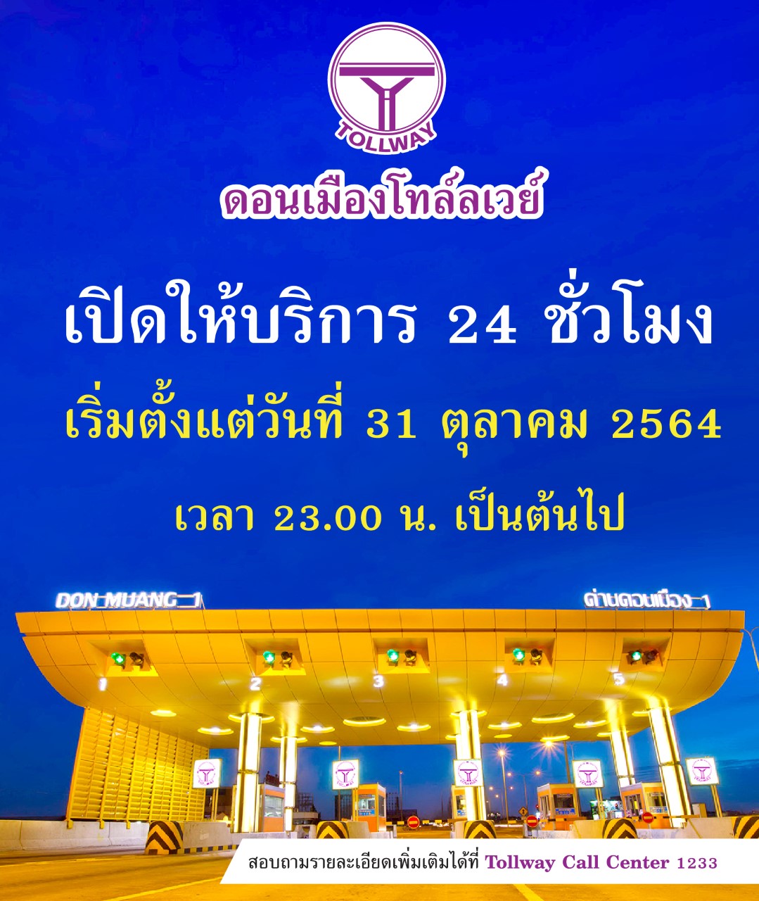 DMT ให้บริการ 24 ชั่วโมง  ตั้งแต่ 31 ต.ค.  64 เป็นต้นไป