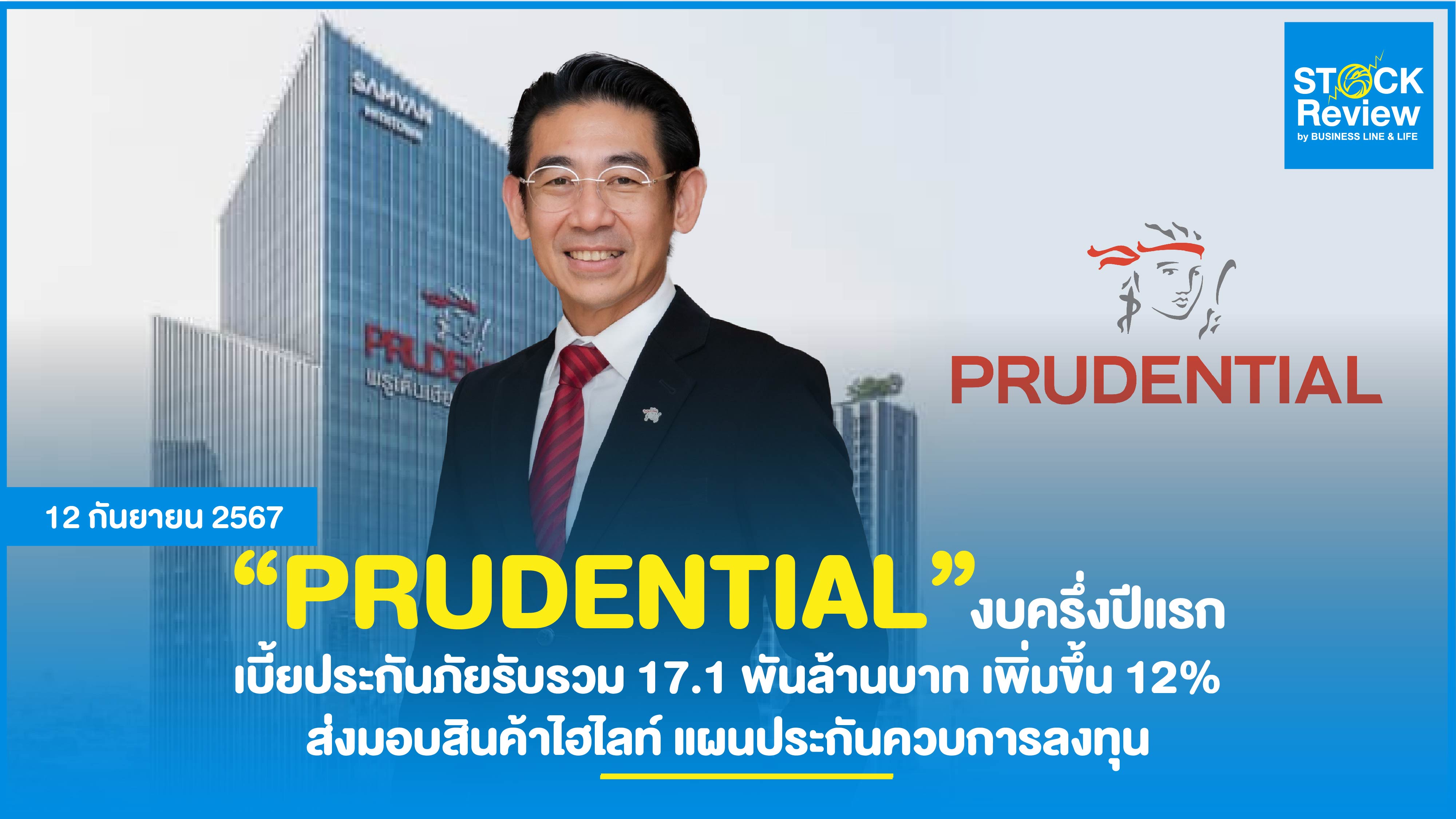 Prudential  งบครึ่งปีแรกเติบโตเพิ่มขึ้น 12% ไฮไลท์แผนประกันควบการลงทุน