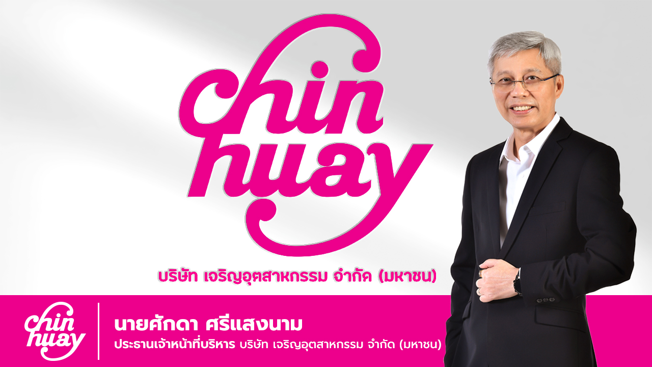 CH พร้อมโรดโชว์ 14 จังหวัด ฉายภาพรวมธุรกิจและกลยุทธ์การเติบโตแก่นักลงทุน ตอกย้ำศักยภาพหุ้นอุตสาหกรรมอาหารที่สามารถเติบโตอย่างแข็งแกร่งและยั่งยืน