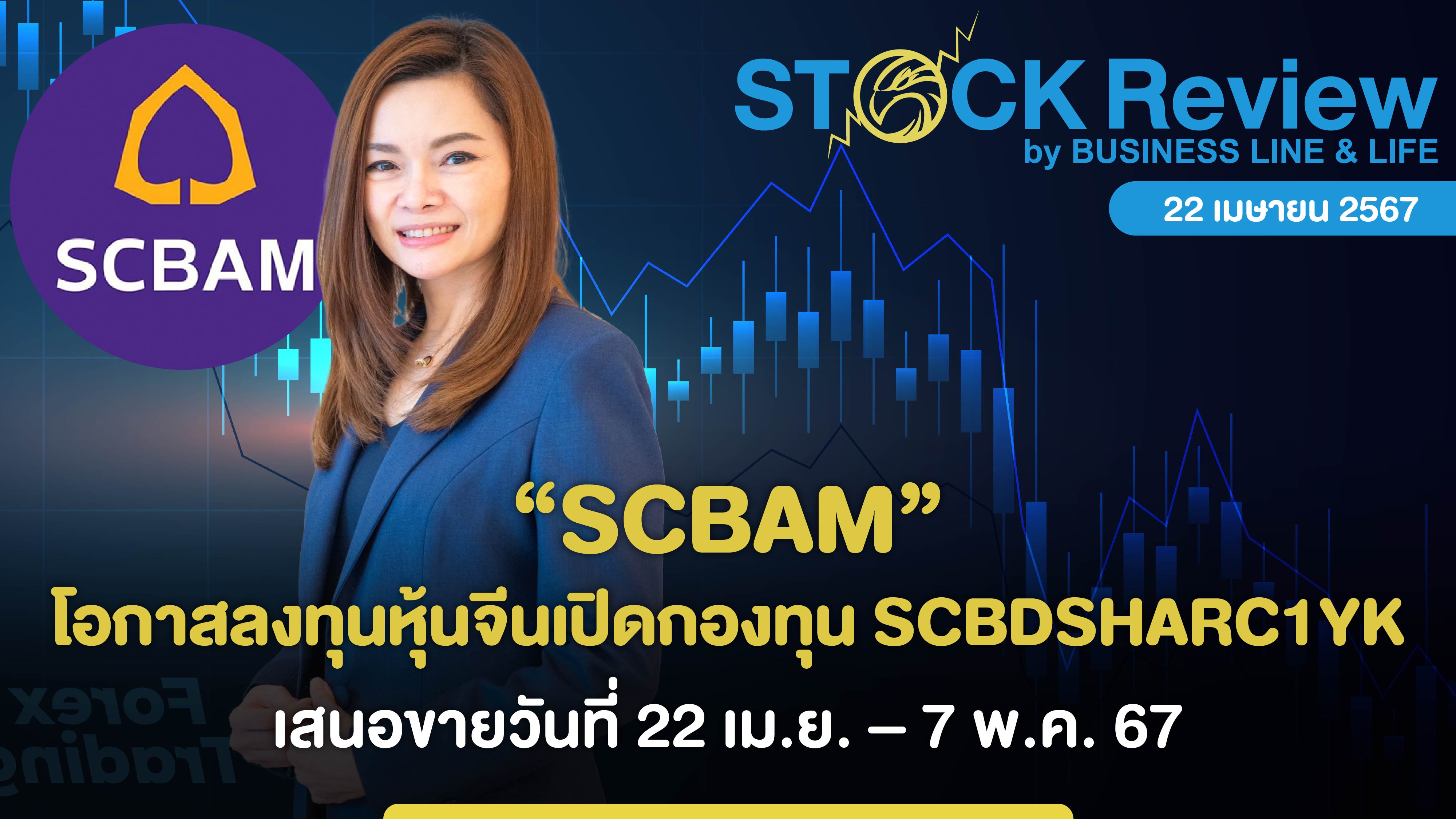 SCBAM โอกาสลงทุนหุ้นจีน เปิดกองทุน SCBDSHARC1YK เสนอขายวันที่ 22 เม.ย. – 7 พ.ค. 67