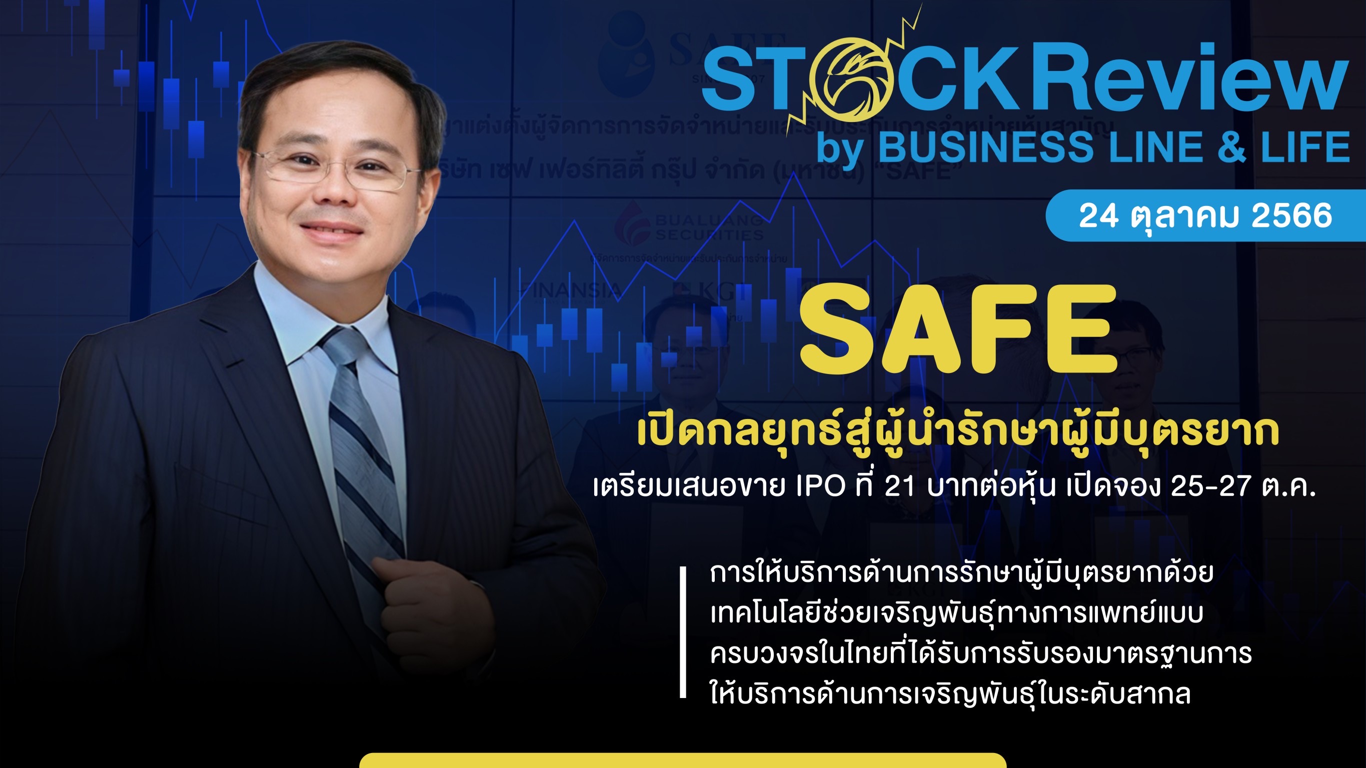 SAFE เปิดกลยุทธ์สู่ผู้นำรักษาผู้มีบุตรยาก เตรียมเสนอขาย IPO ที่ 21 บาทต่อหุ้น