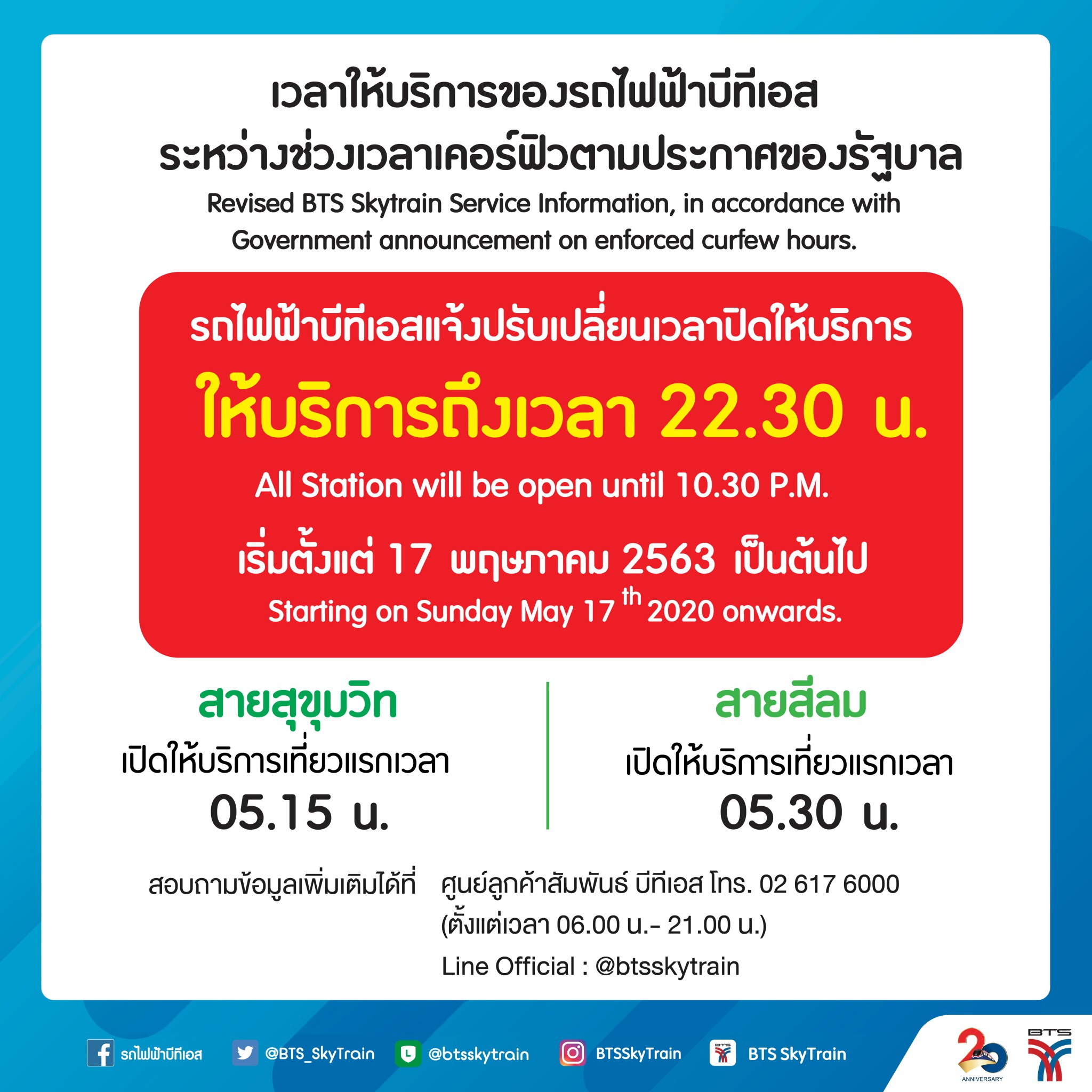 บีทีเอส แจ้งเปลี่ยนเวลาปิดให้บริการเป็น 22.30 น. ในทุกสถานี ตั้งแต่วันที่ 17 พฤษภาคม นี้เป็นต้นไป