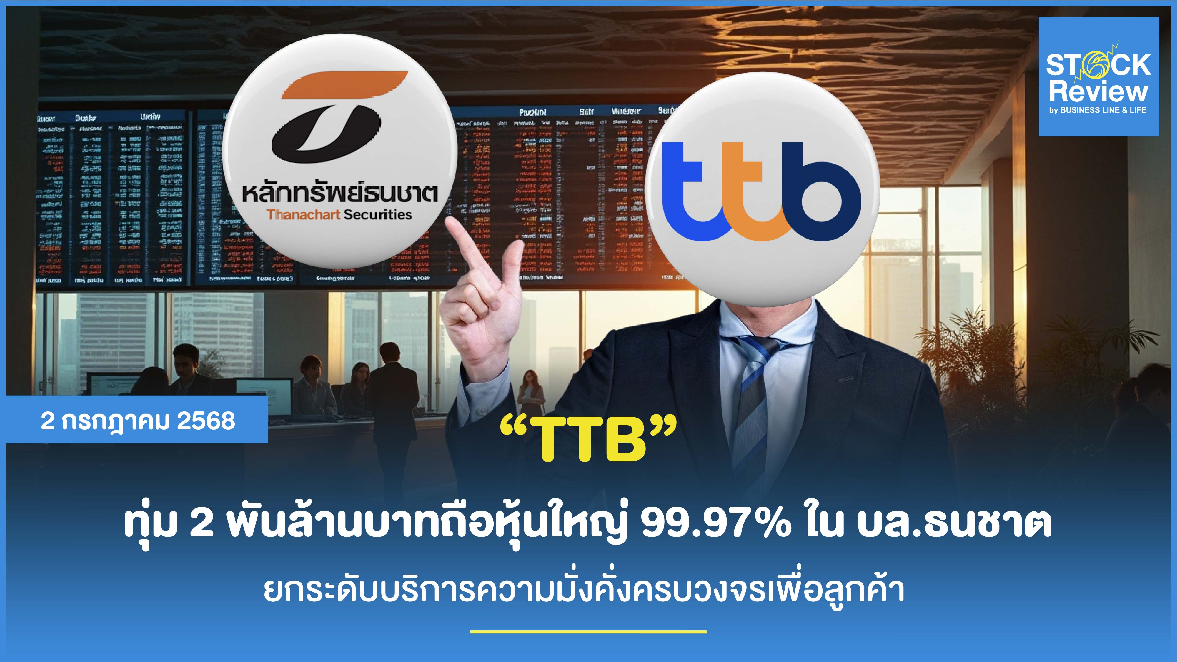 TTB ทุ่ม 2 พันล้านบาทถือหุ้นใหญ่ 99.97% ใน บล.ธนชาต