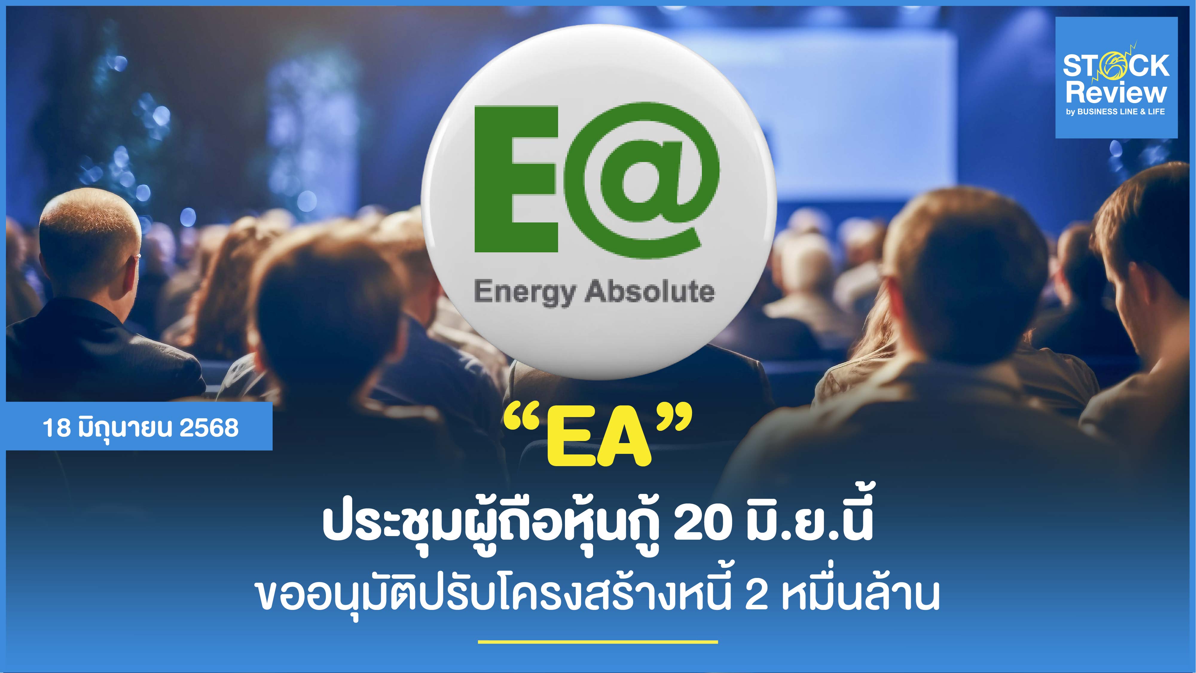 EA จัดประชุมผู้ถือหุ้นกู้ 20 มิ.ย.นี้