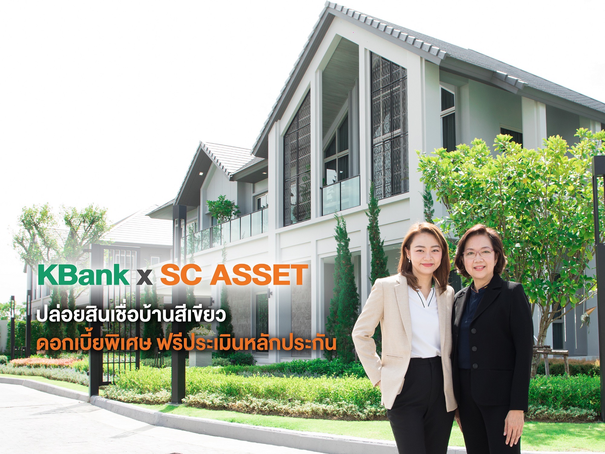 KBank x SC ASSET หนุนคนไทย GO GREEN แบบครบวงจร ปล่อยสินเชื่อบ้านสีเขียว  ดอกเบี้ยพิเศษ ผ่อนนาน 30 ปี ฟรีประเมินหลักประกัน