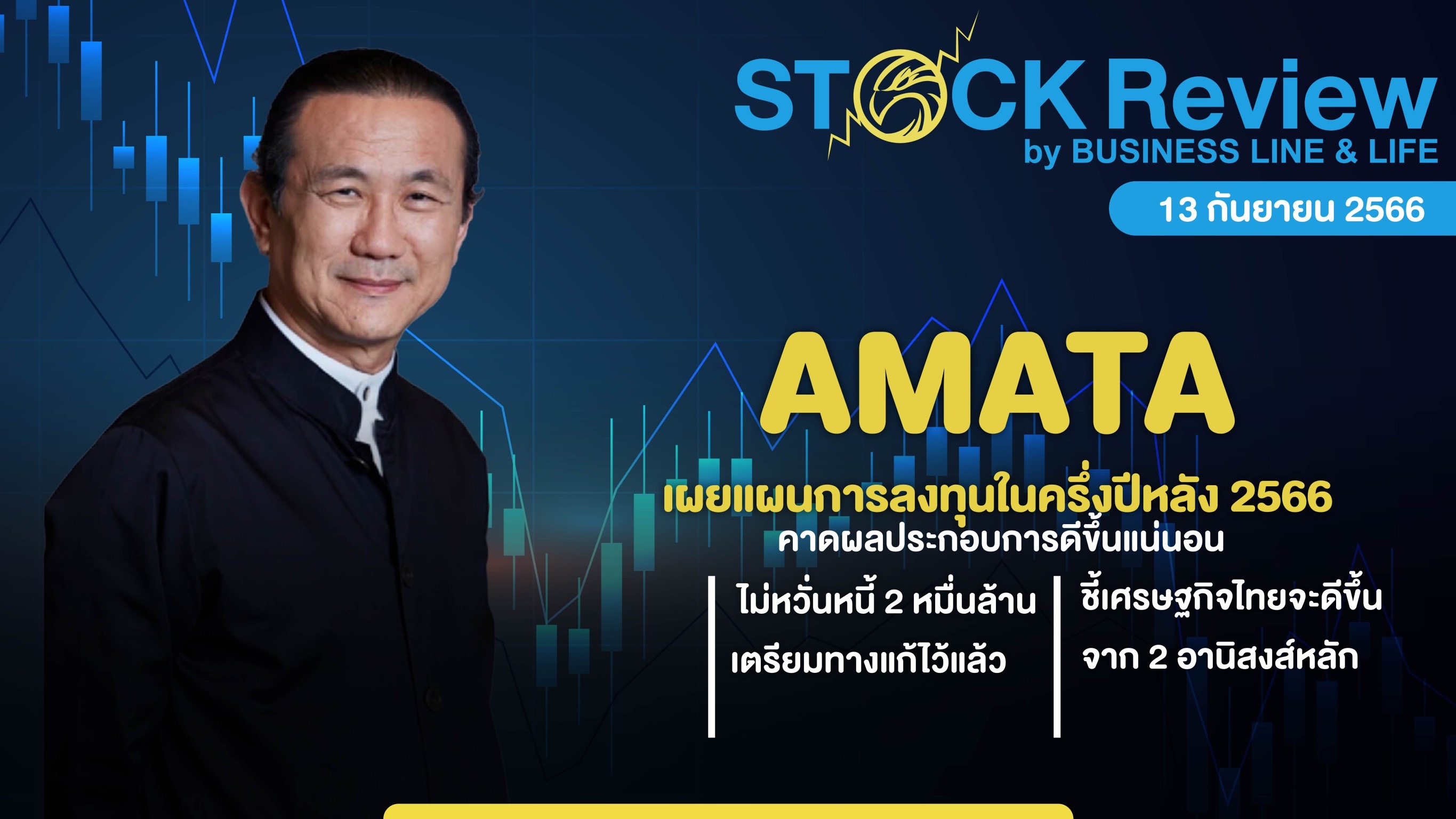 AMATA เผยแผนการลงทุนในครึ่งปีหลัง 2566 มั่นใจผลประกอบการดีขึ้น