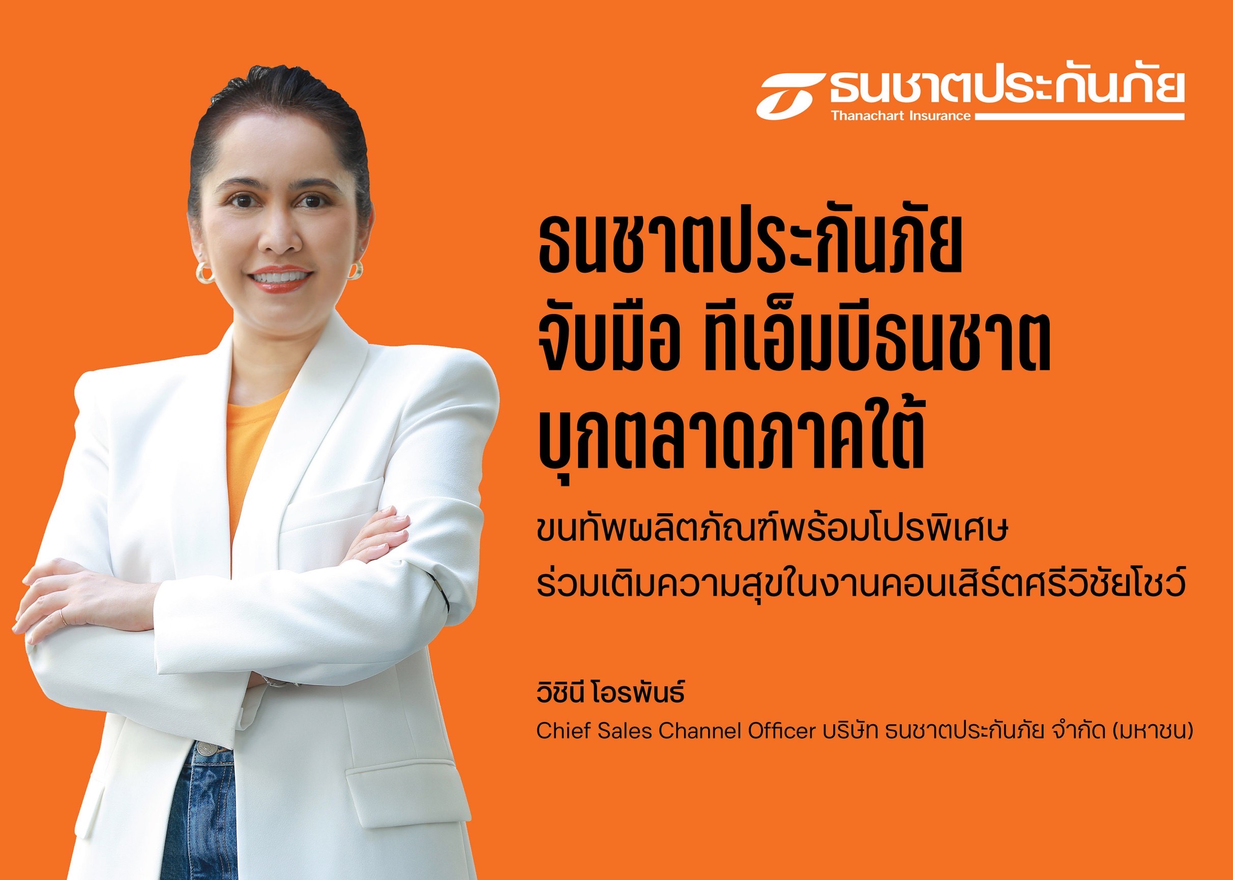 ธนชาตประกันภัย จับมือ ทีทีบี บุกตลาดภาคใต้ พร้อมจัดผลิตภัณฑ์โปรพิเศษในงานคอนเสิร์ตศรีวิชัยโชว์