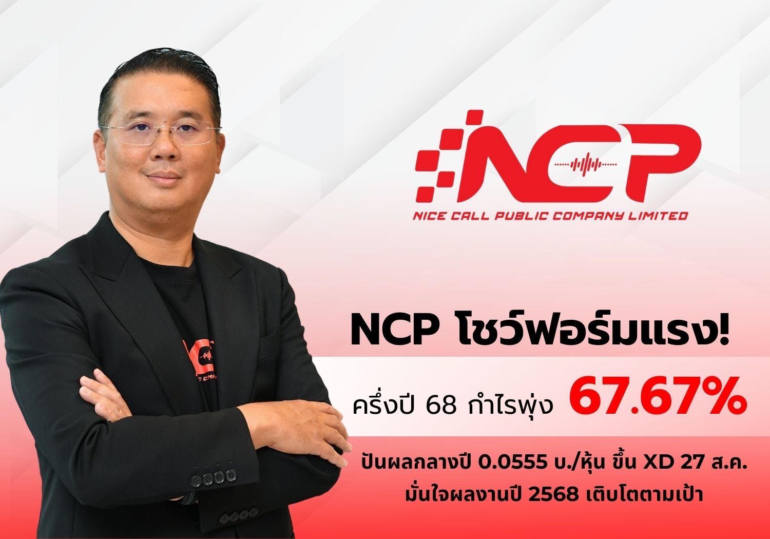NCP ท็อปฟอร์ม! ครึ่งแรกปี 68  กำไรพุ่ง 67.67%   บอร์ดเคาะปันผล 0.0555 บ. ขึ้น XD 27 ส.ค. นี้