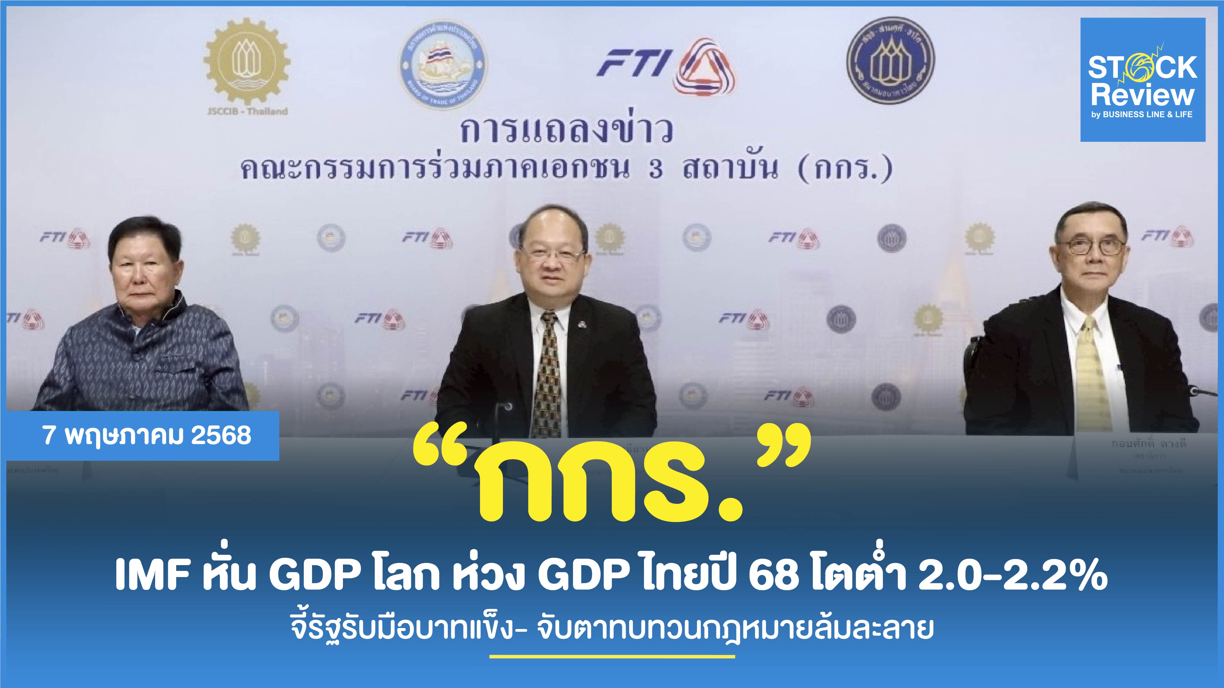 กกร. ห่วง GDP ไทย ปี 68 โตต่ำ 2.0-2.2% จี้รัฐรับมือบาทแข็ง-ศึกษา กม.ล้มละลายรอบด้าน