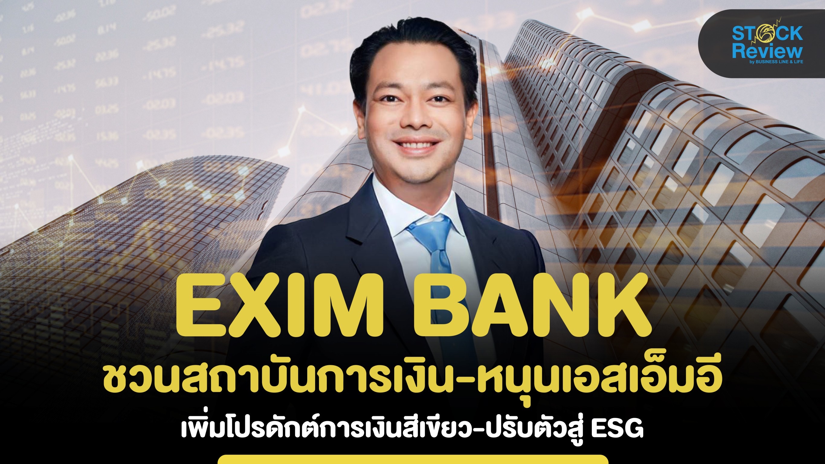 EXIM BANK ชวนสถาบันการเงิน หนุนเอสเอ็มอีไทย ออกผลิตภัณฑ์สีเขียว