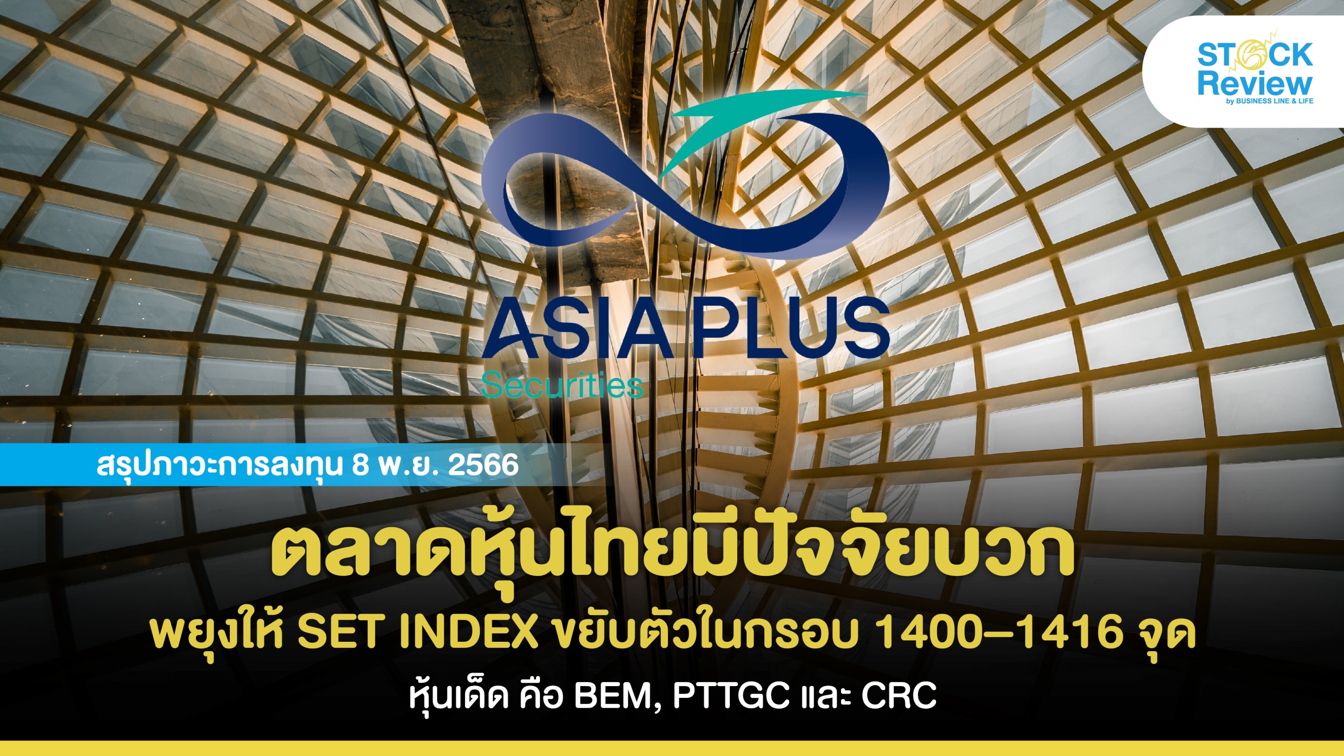 ตลาดหุ้นไทยมีปัจจัยบวกมากกว่าลบ พยุงให้ SET INDEX ขยับตัวในกรอบ 1400 – 1416 จุด โดยหุ้นเด็ด คือ BEM, PTTGC และ CRC