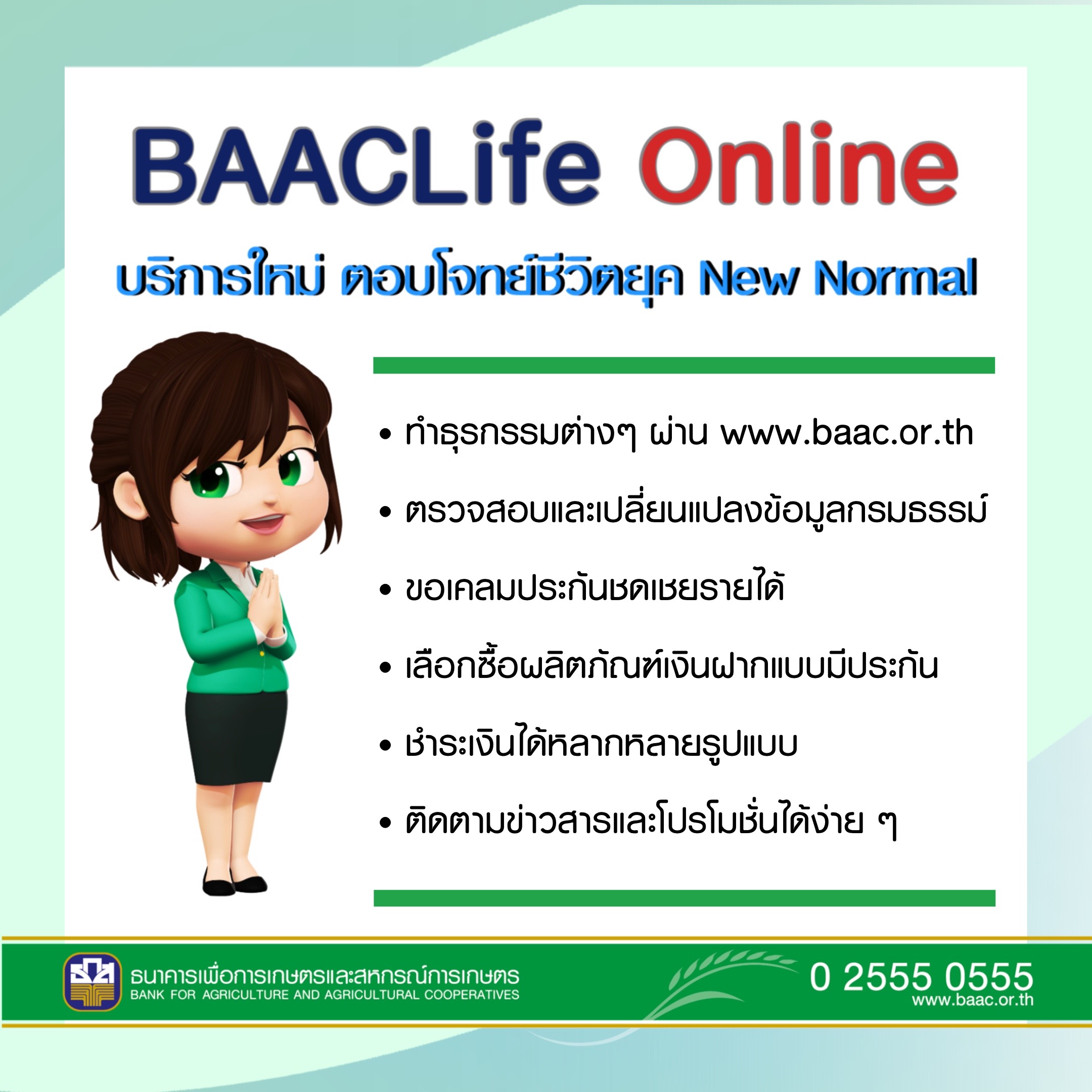 ธ.ก.ส. เปิดตัว BAACLife Online บริการเงินฝากมีประกัน เพียงแค่คลิก ชีวิตก็ง่ายขื้น