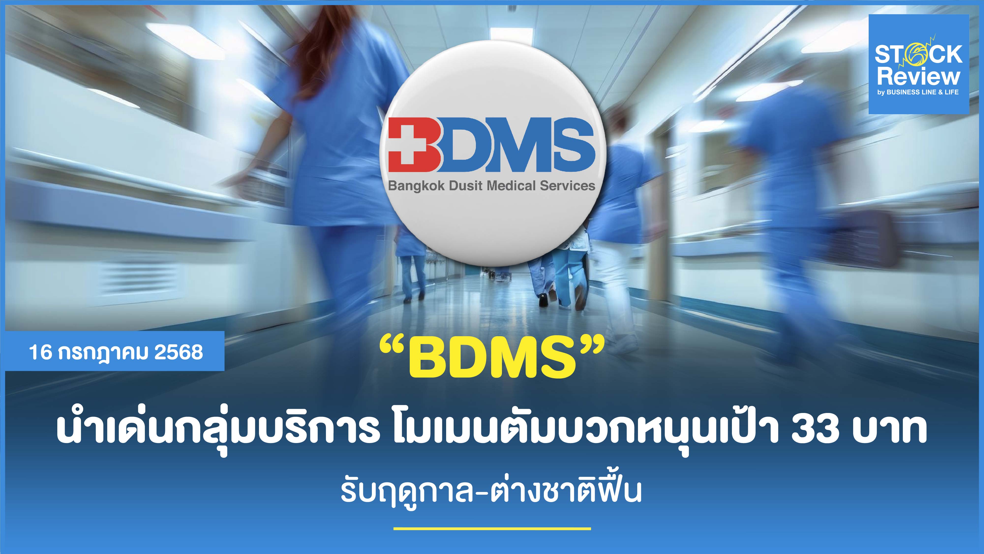 BDMS นำเด่นกลุ่มบริการ โมเมนตัมบวกหนุนเป้า 33 บาท รับฤดูกาล-ต่างชาติฟื้น