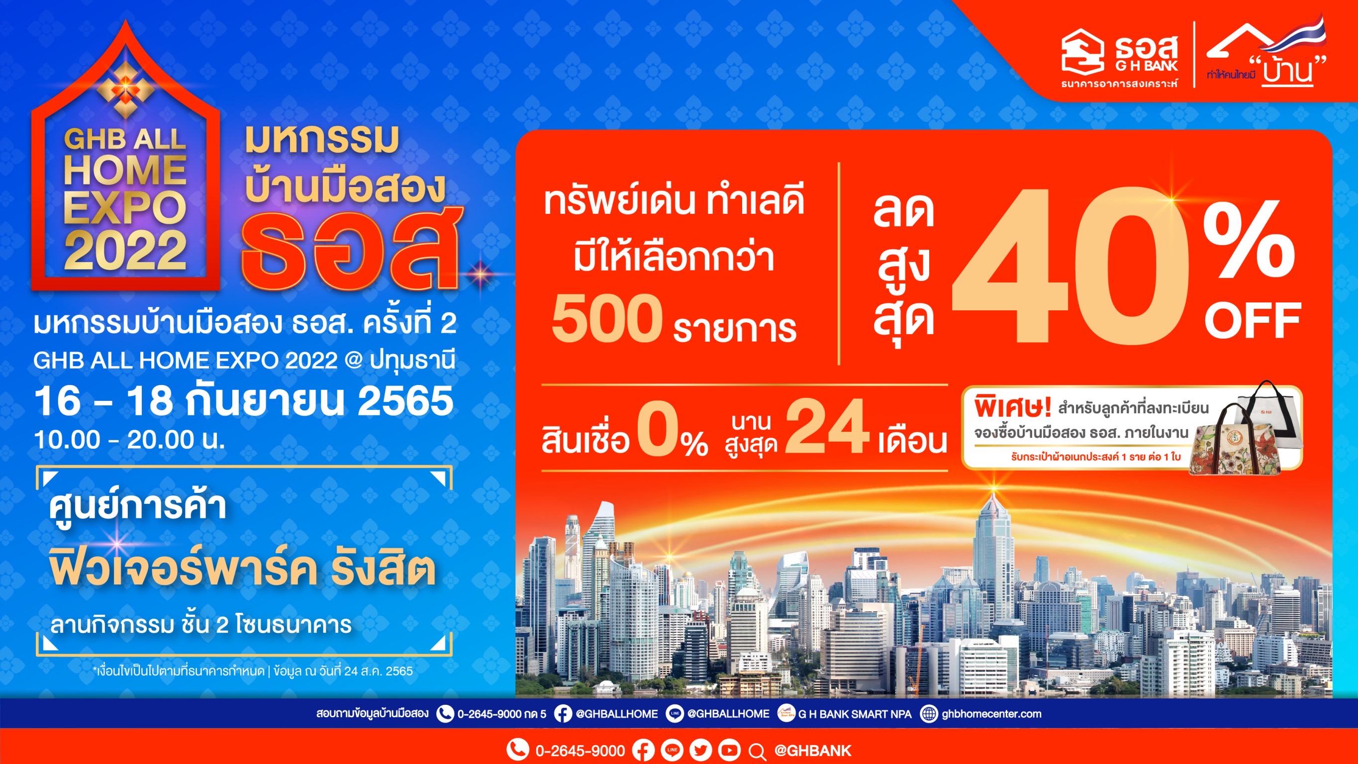 ธอส. จัดงาน GHB ALL HOME EXPO 2022 @ปทุมธานี บ้านมือสอง ลดสูงสุด 40% ราคาขายต่ำสุดเพียง 85,000 บาท