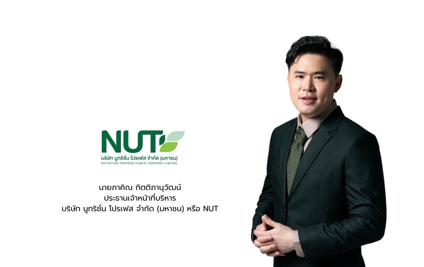 NUT ครึ่งปีหลัง 68 เพิ่มไลน์ผลิตภัณฑ์-ดันสัดส่วนออนไลน์ พร้อมเปิดตัวสินค้าใหม่ รับเทรนด์สุขภาพโตต่อเนื่อง