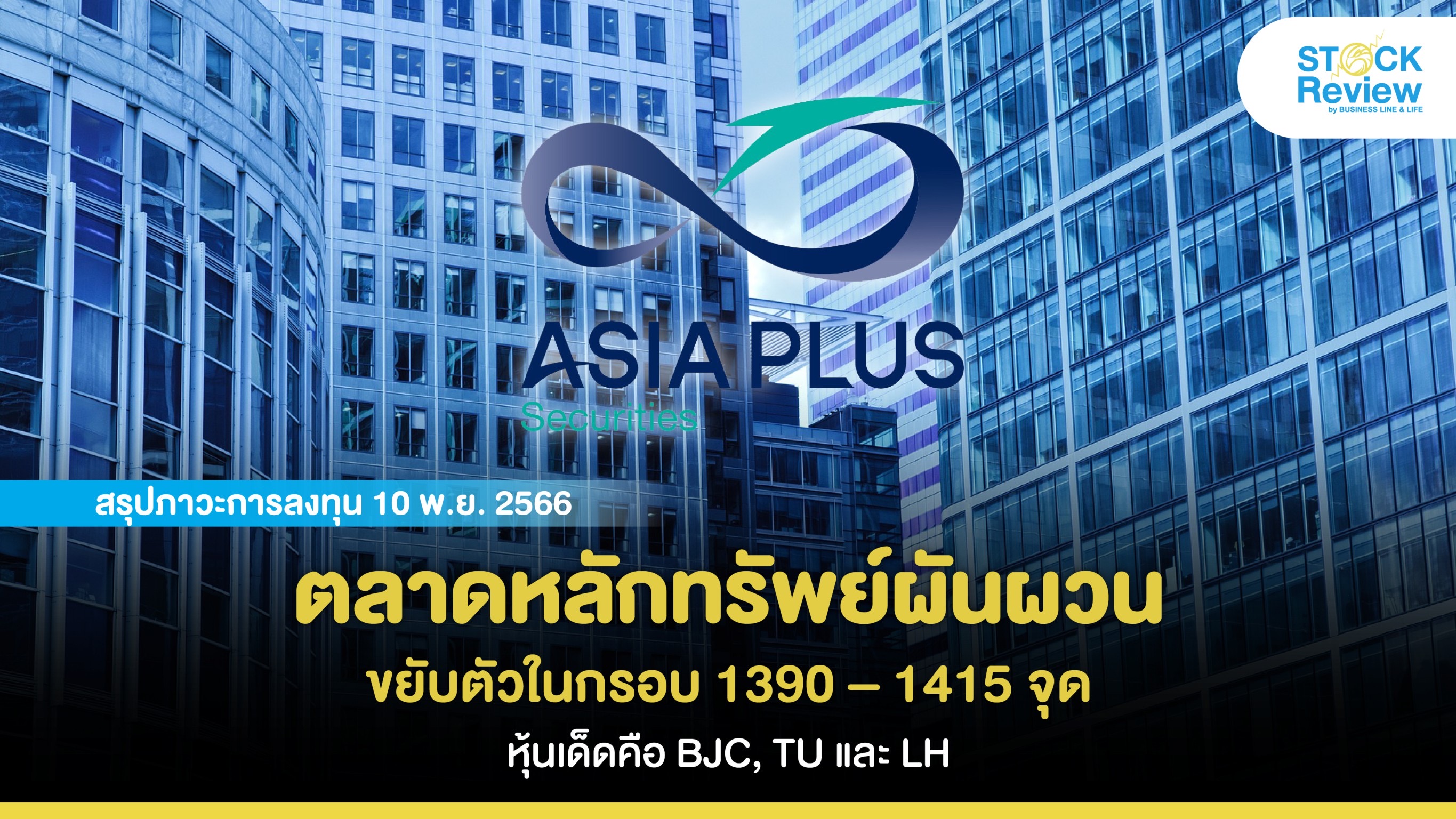 ตลาดหลักทรัพย์ผันผวน ขยับตัวในกรอบ 1390 – 1415 จุด หุ้นเด็ดคือ BJC, TU และ LH