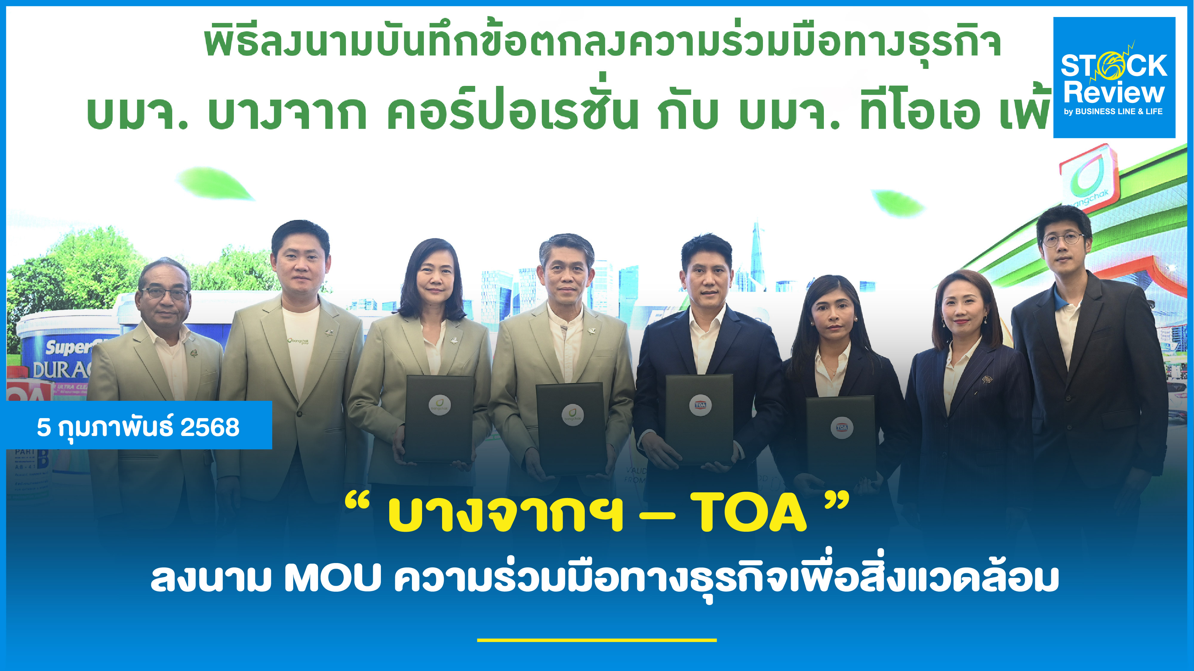 BCP จับมือ TOA เซ็นต์ MOU ทำธุรกิจเพื่อสิ่งแวดล้อม