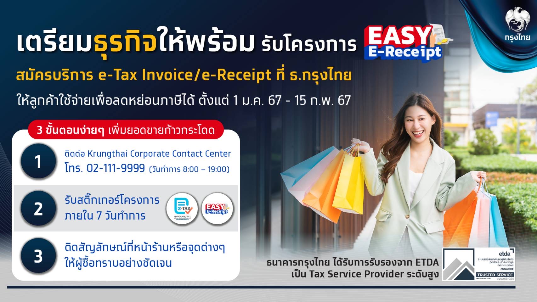 กรุงไทยขานรับโครงการ Easy E-Receipt ด้วยบริการ Krungthai E-Tax / E-Receipt จัดทำใบกำกับภาษีอิเล็กทรอนิกส์