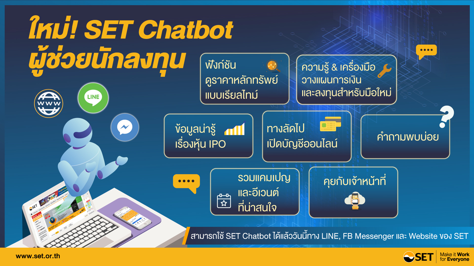 ตลาดหลักทรัพย์ฯ เปิดตัว SET Chatbot ตัวช่วยผู้ลงทุนใหม่ล่าสุด