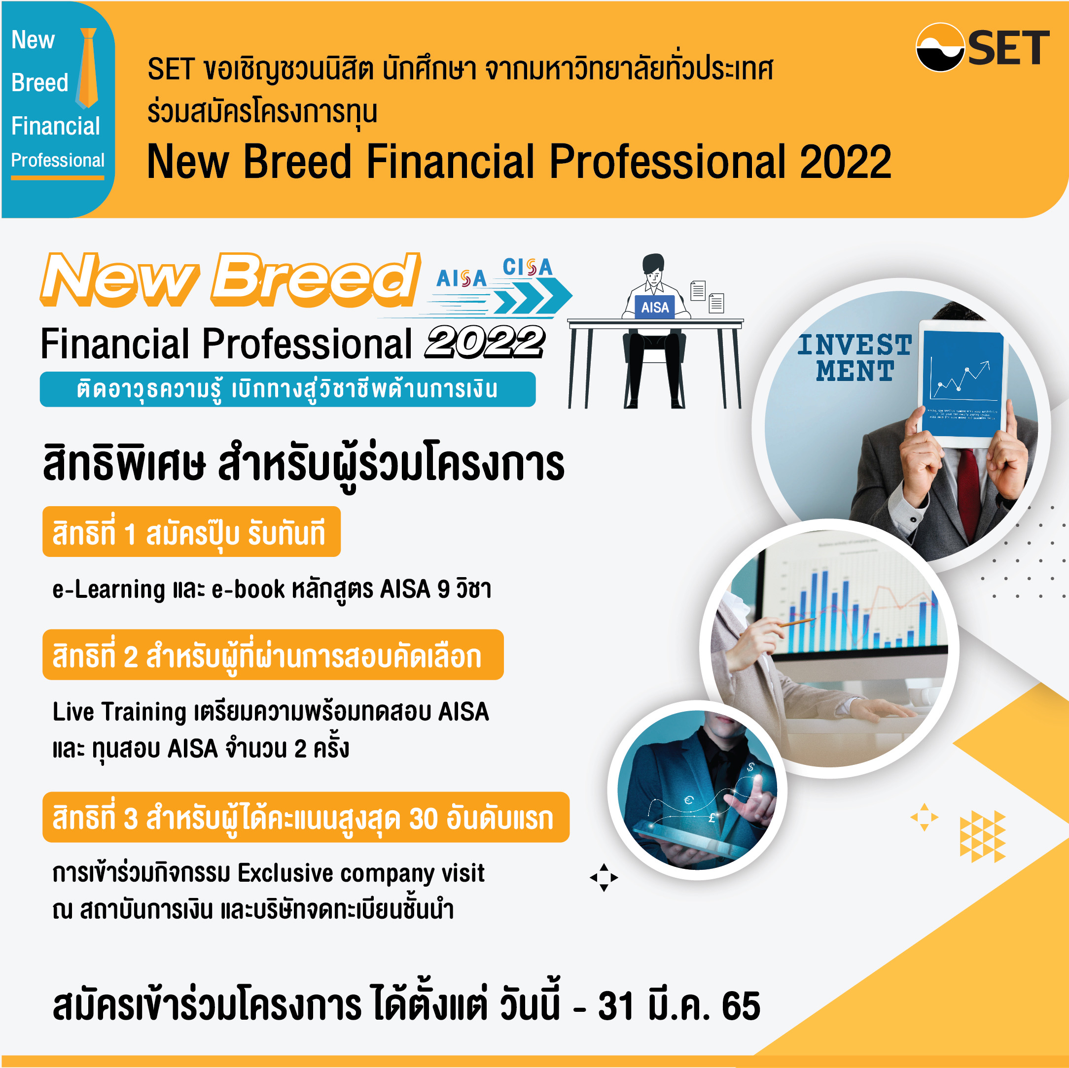 ตลาดหลักทรัพย์ฯ ชวนนิสิตนักศึกษาร่วมโครงการ “New Breed Financial Professional 2022”