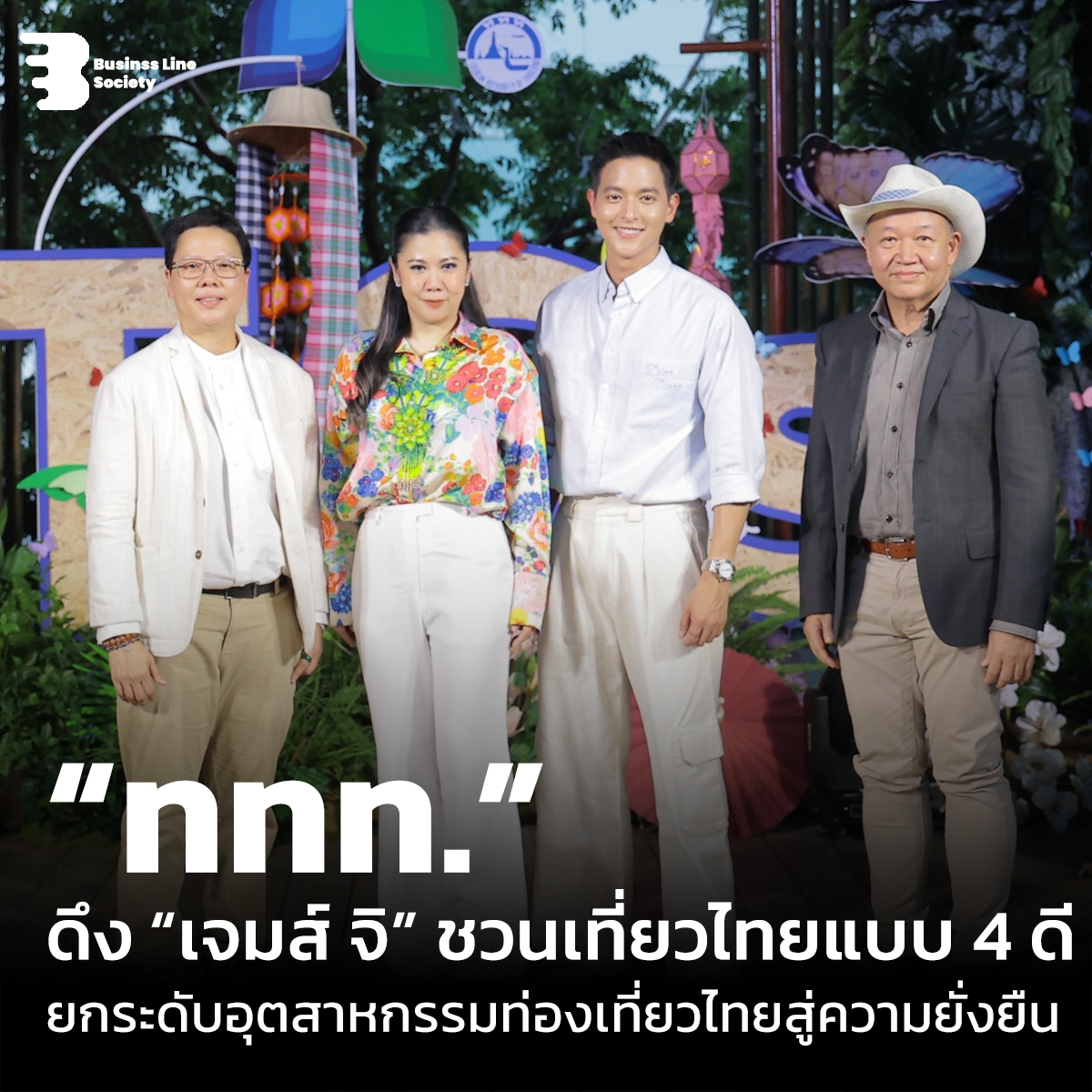 “ททท.”ดึง “เจมส์ จิ” ชวนเที่ยวไทยแบบ 4 ดียกระดับอุตสาหกรรมท่องเที่ยวไทยสู่ความยั่งยืน