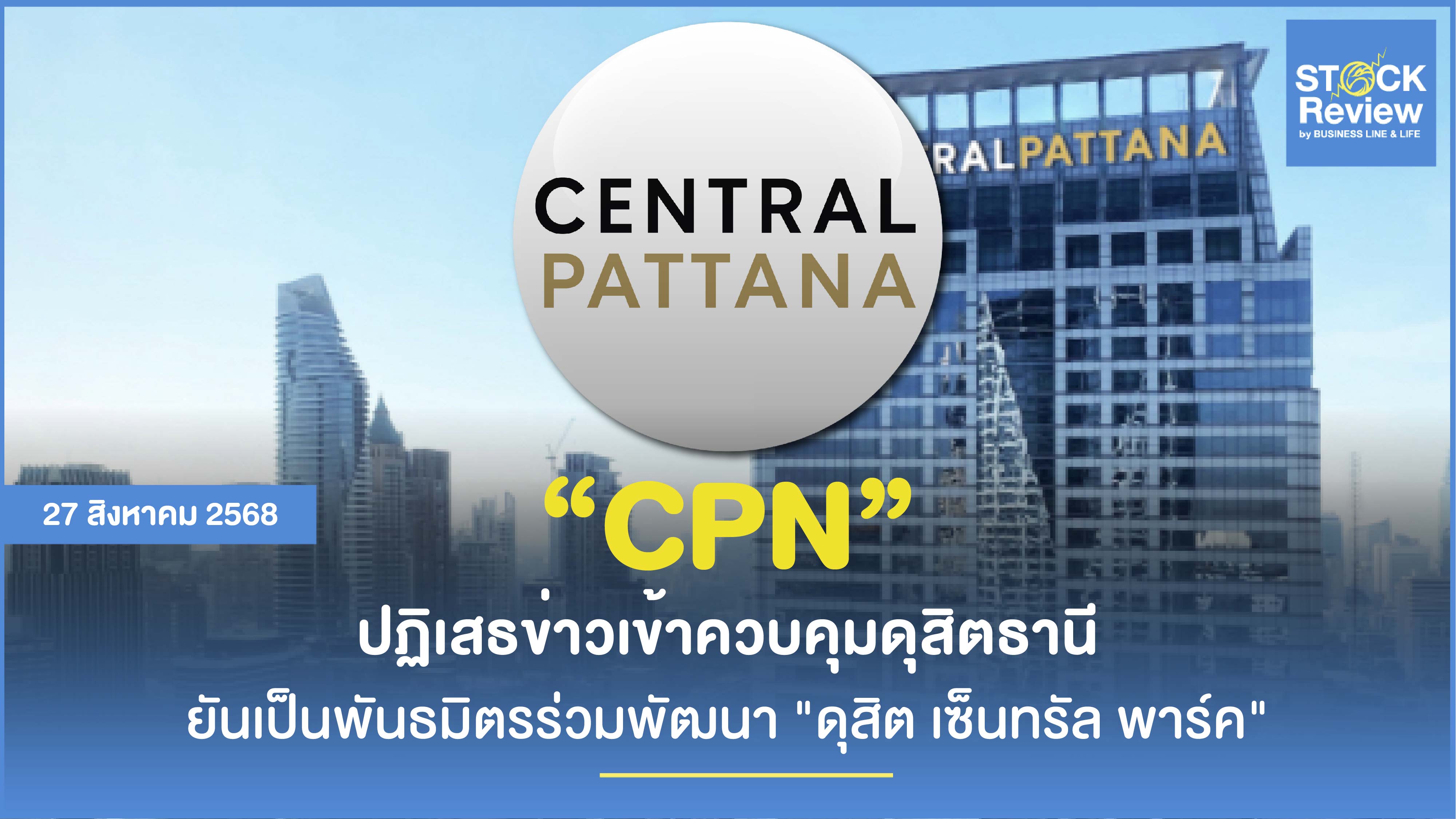 CPN ปฏิเสธเข้าฮุบดุสิตฯ ยันเป็นพันธมิตร ไม่ได้คุมกิจการ