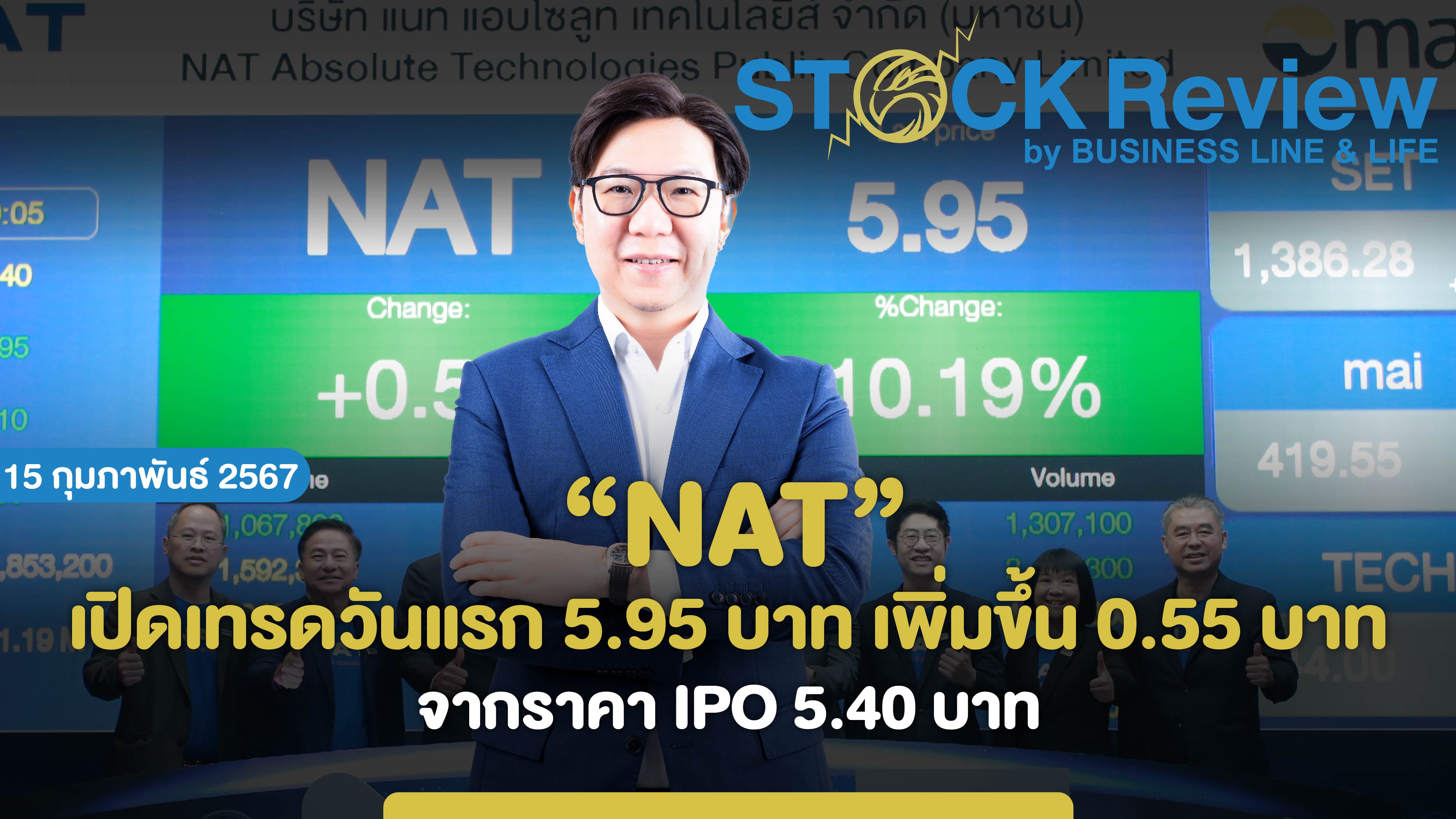 “NAT”  เปิดเทรดวันแรก 5.95 บาท เพิ่มขึ้น 0.55 บาท จากราคา IPO 5.40 บาท ปี 67 ตั้งเป้าเติบโต 30%